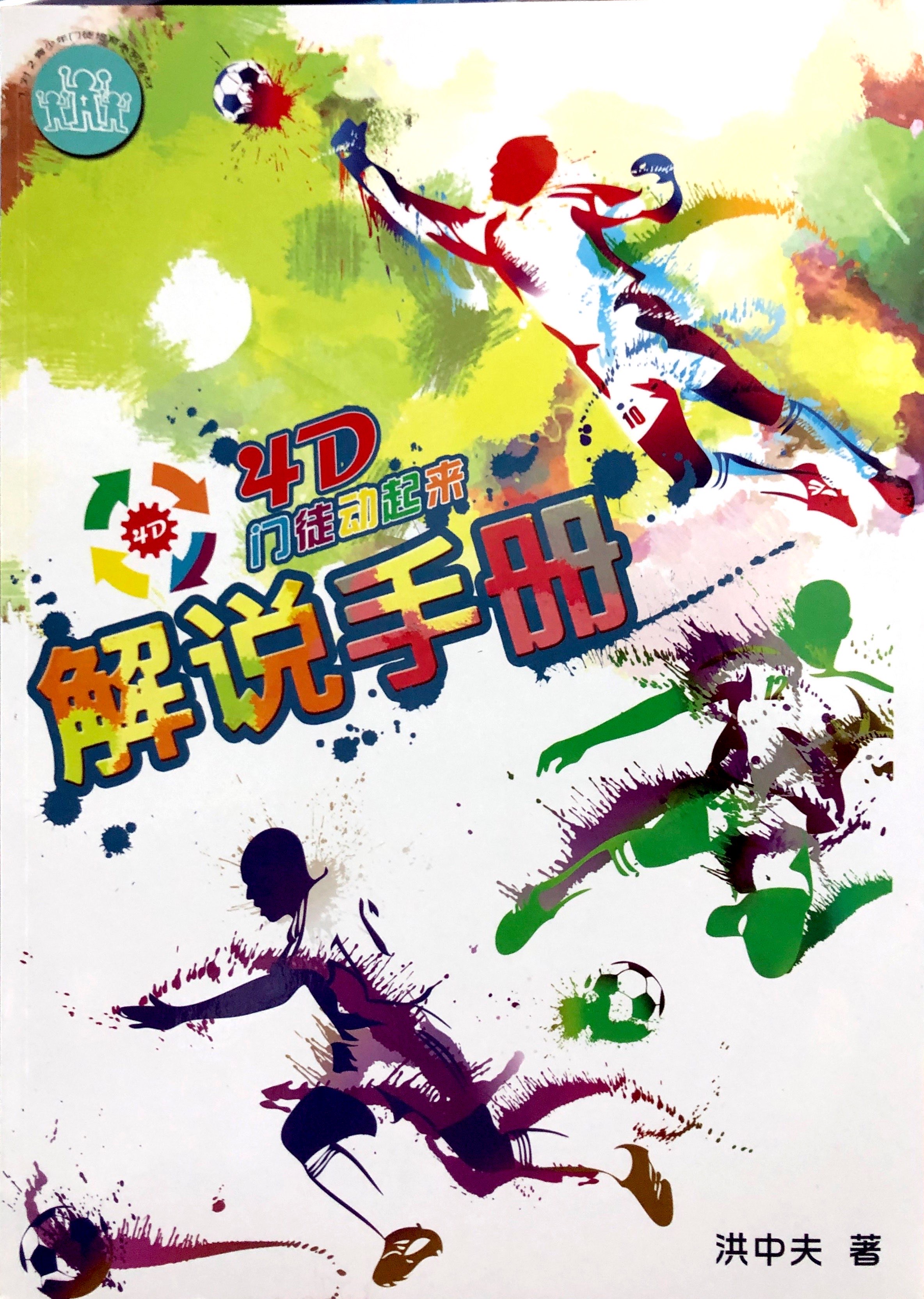 解說手冊 4D門徒動起來 封面