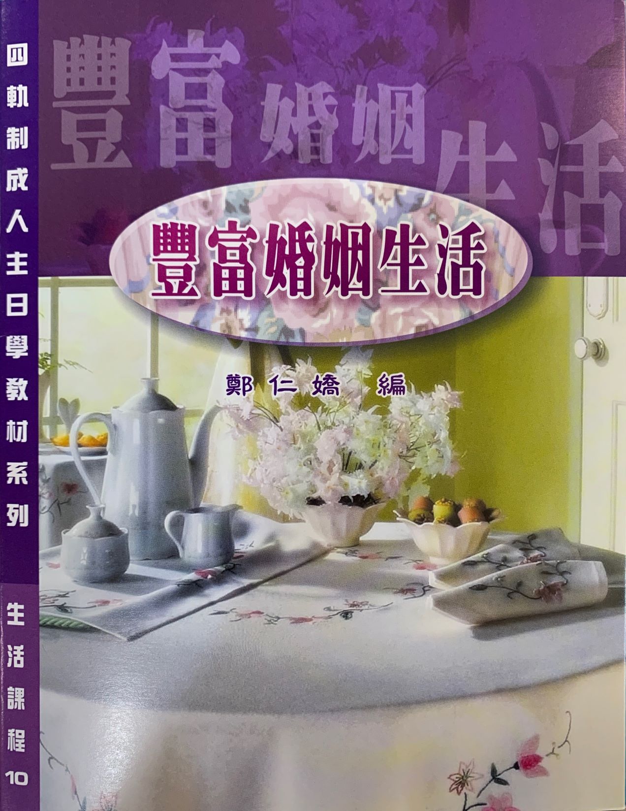 豐富婚姻生活 封面