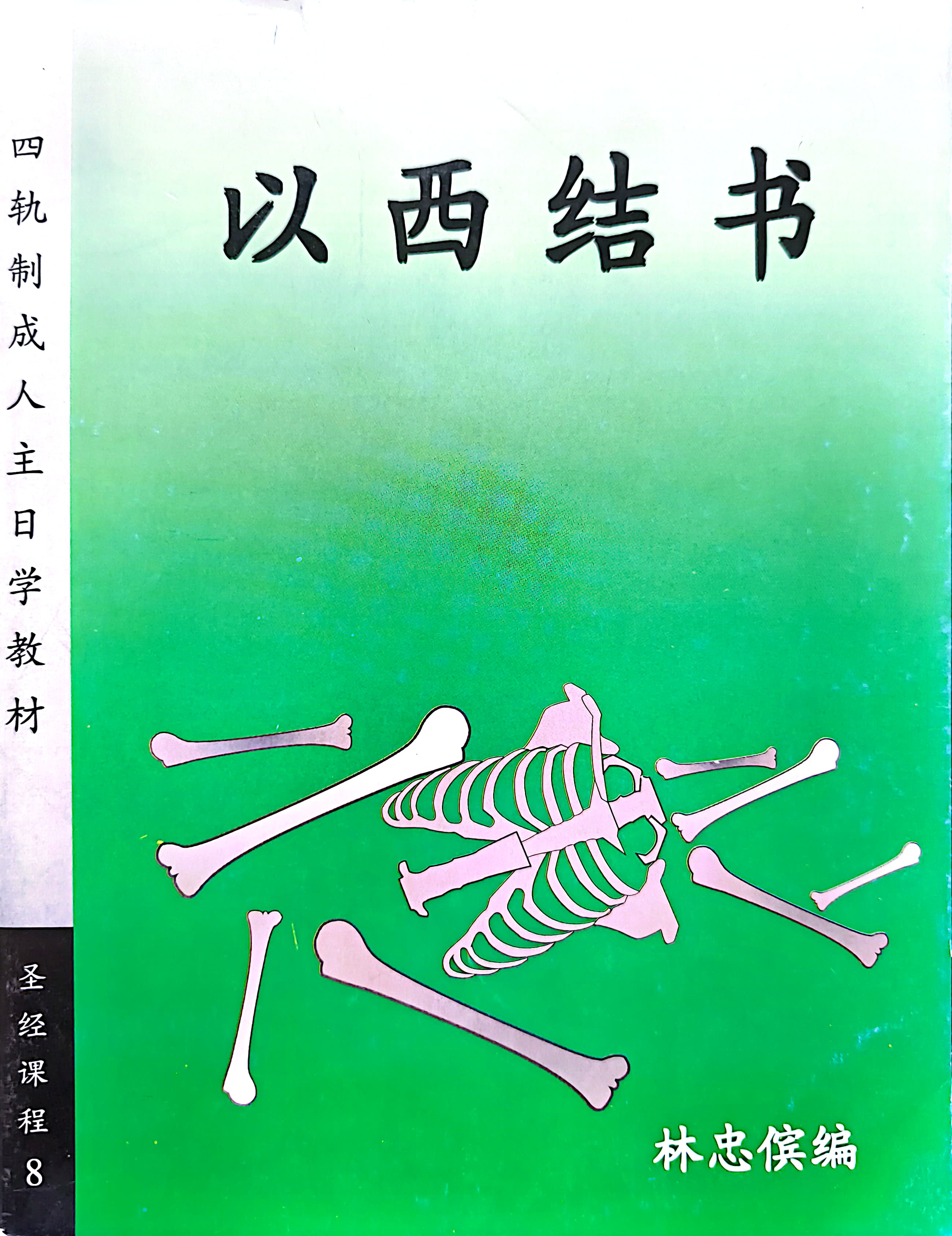以西結書 封面