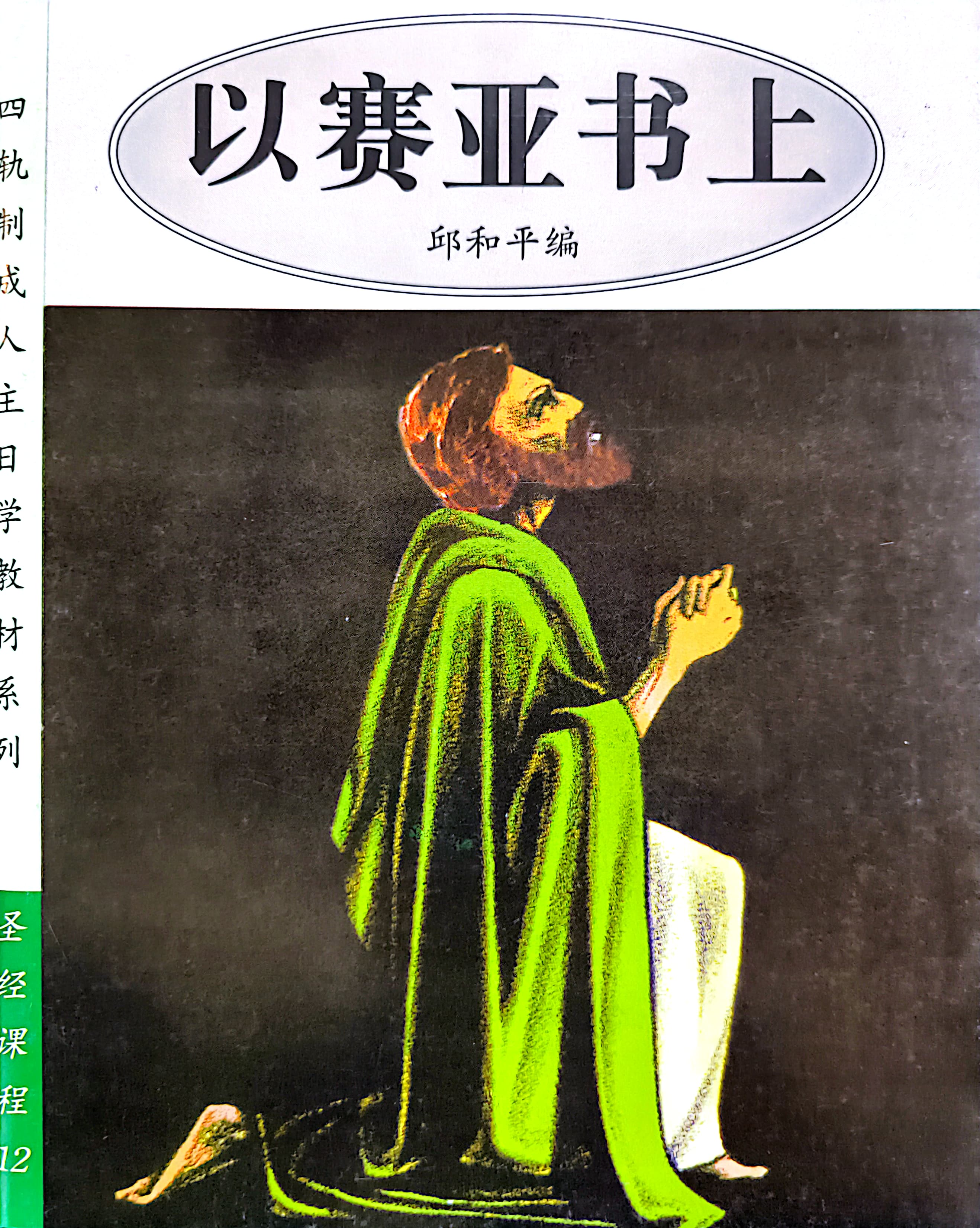 以賽亞書上 封面