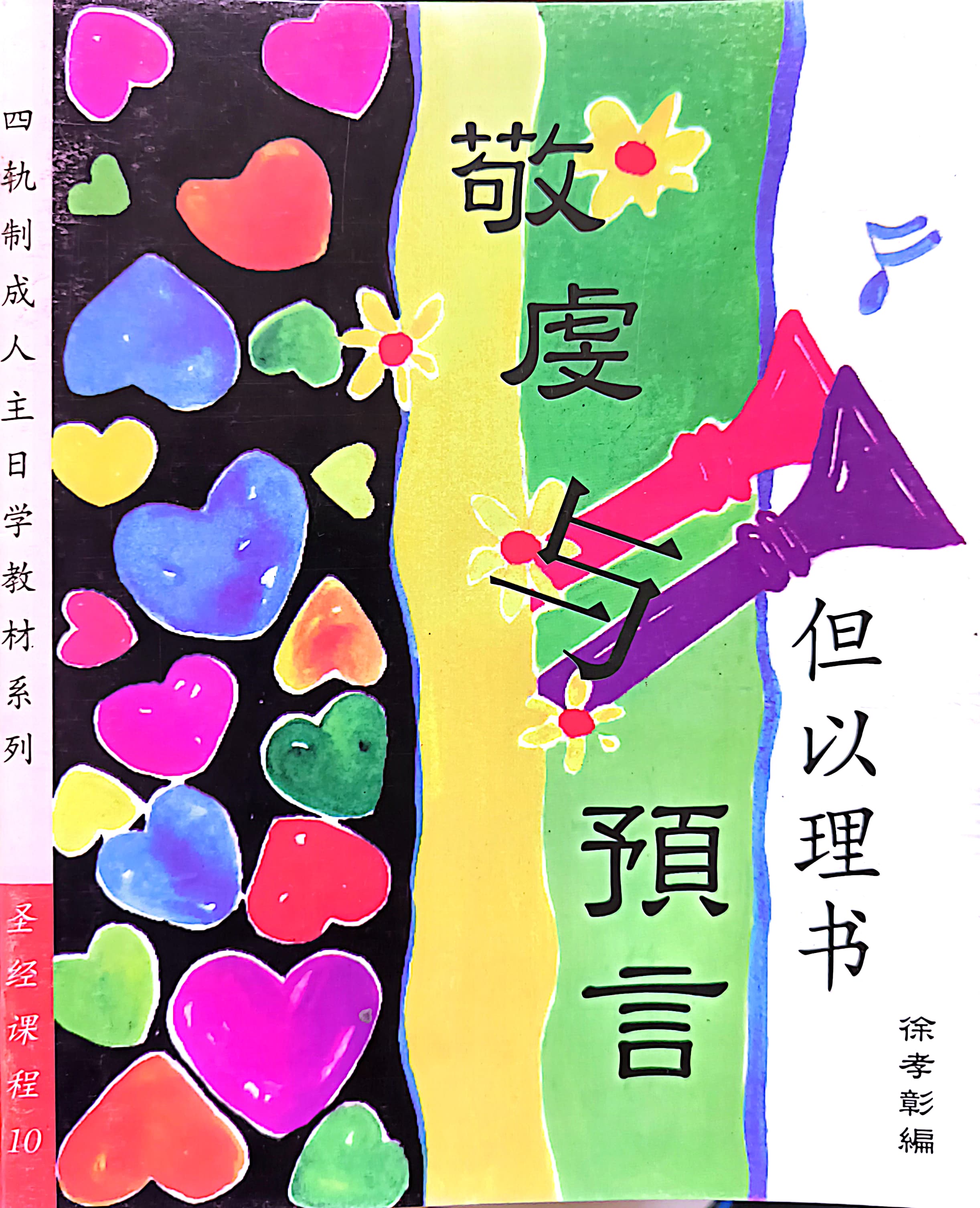 但以理書 封面
