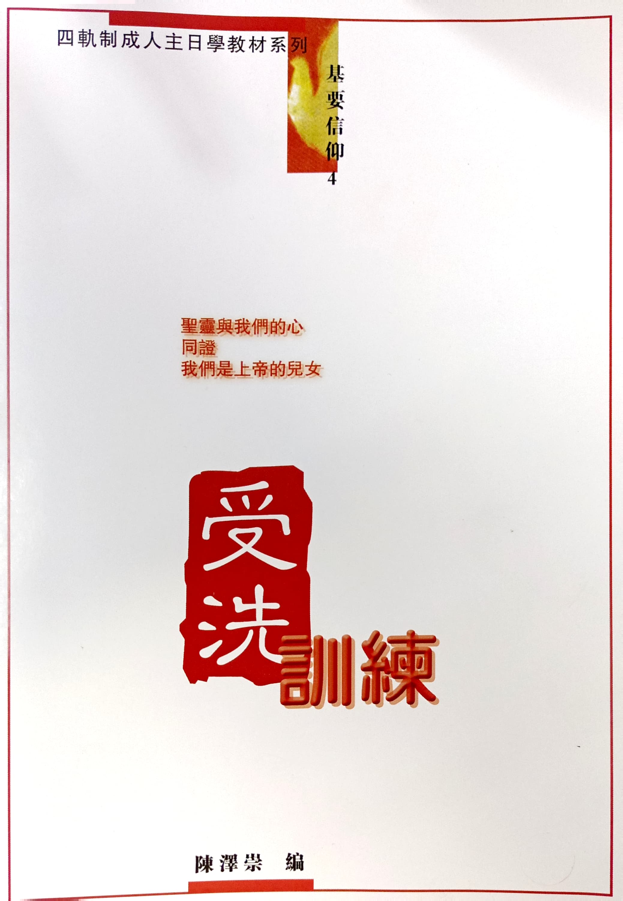 四軌制成人主日學教材系列—受洗訓練 封面