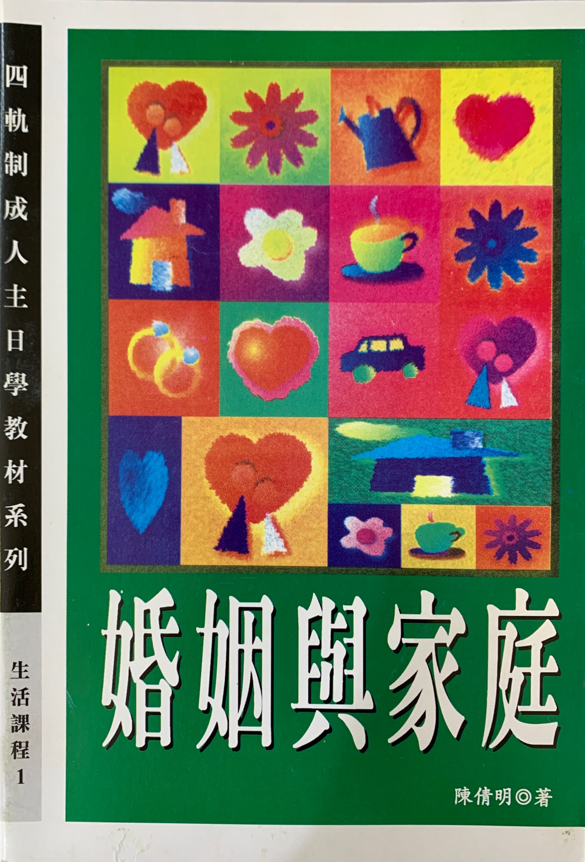 婚姻與家庭 封面