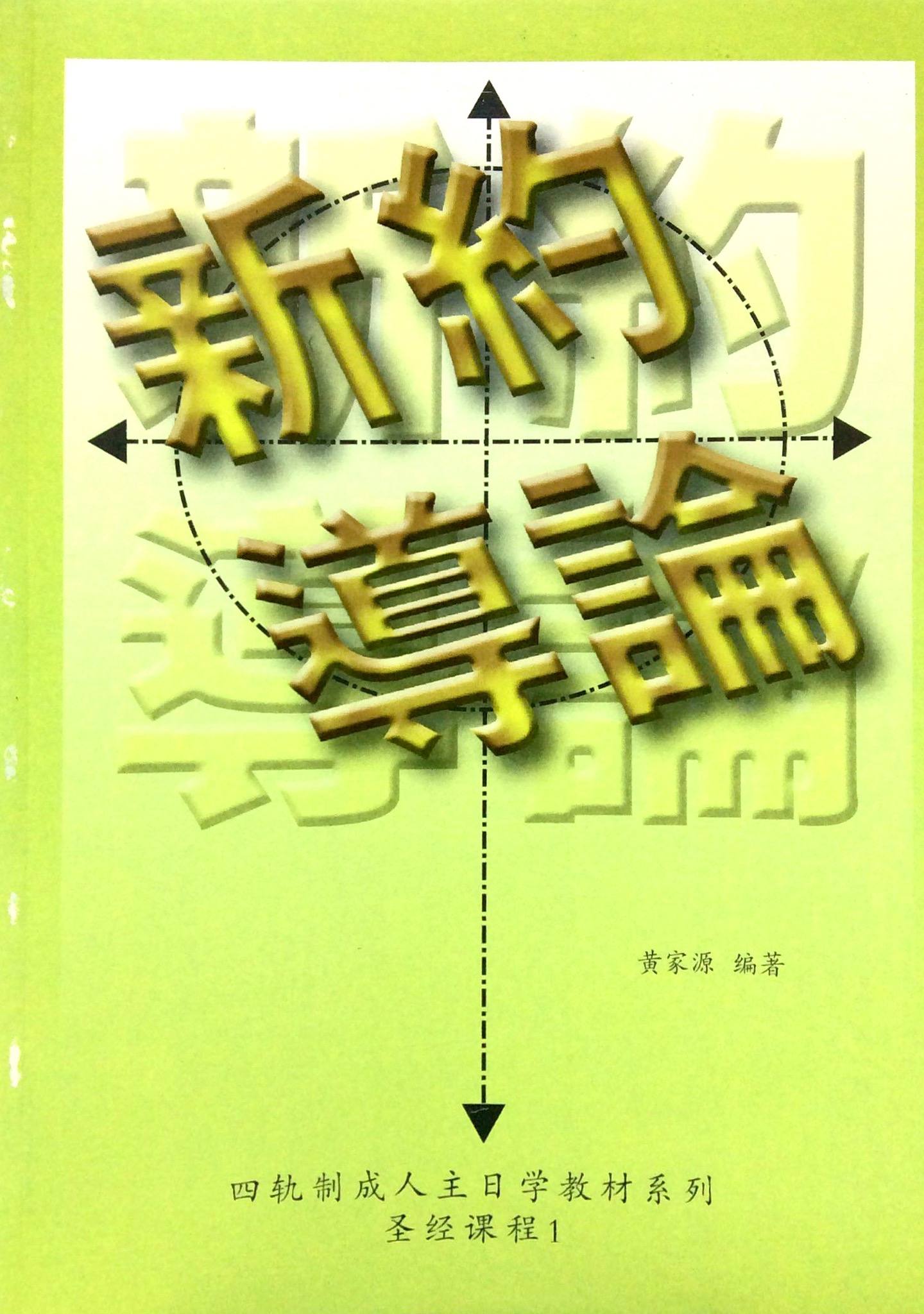 新約導論 封面