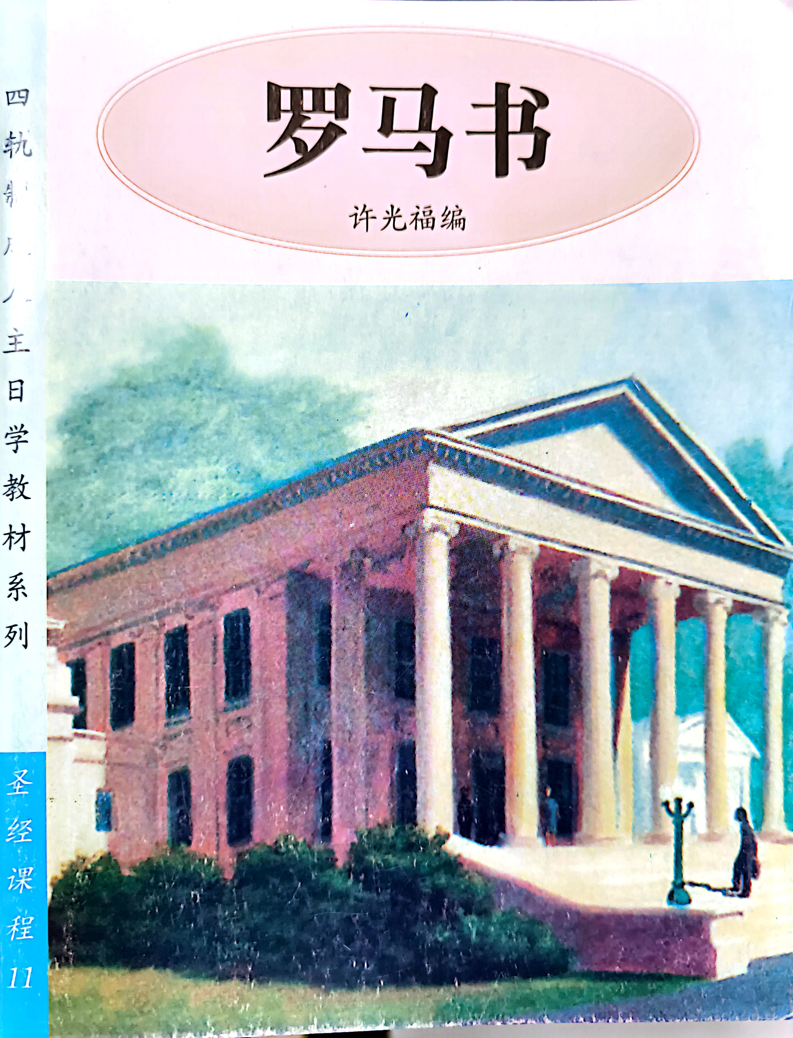 羅馬書 封面