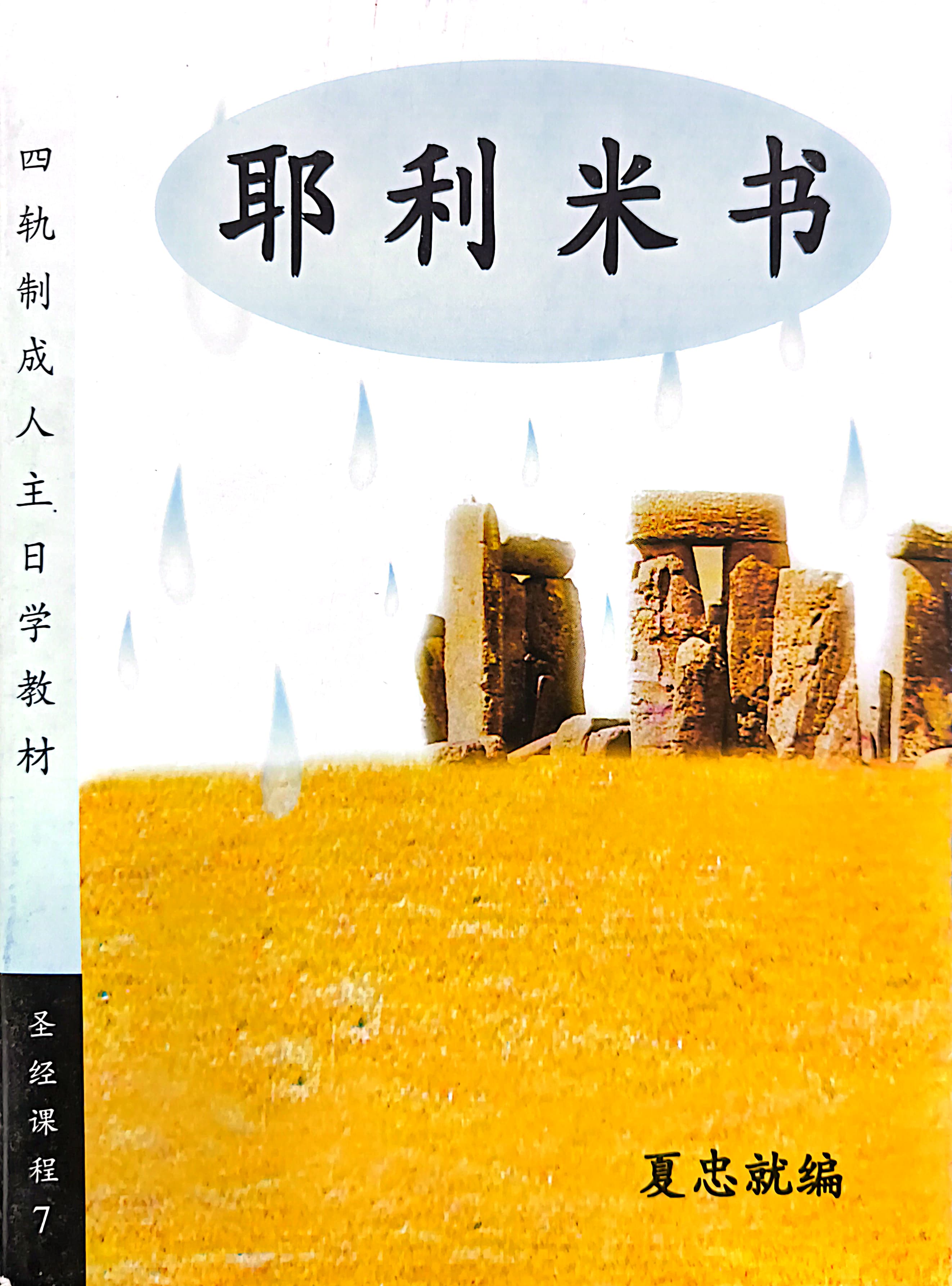 耶利米書 封面