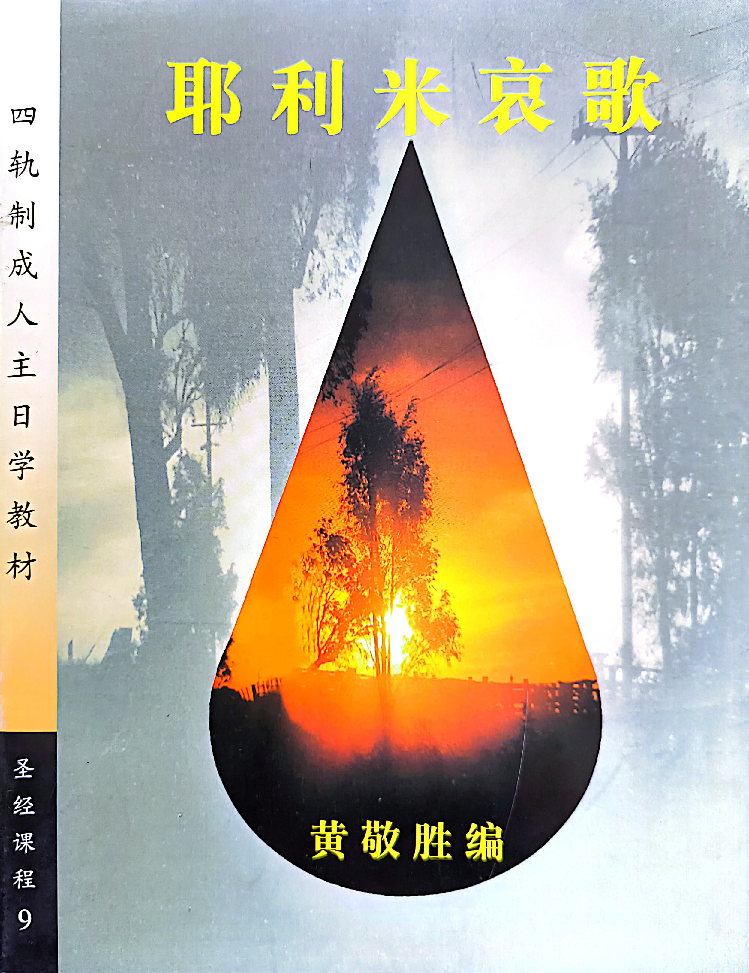 耶利米哀歌 封面