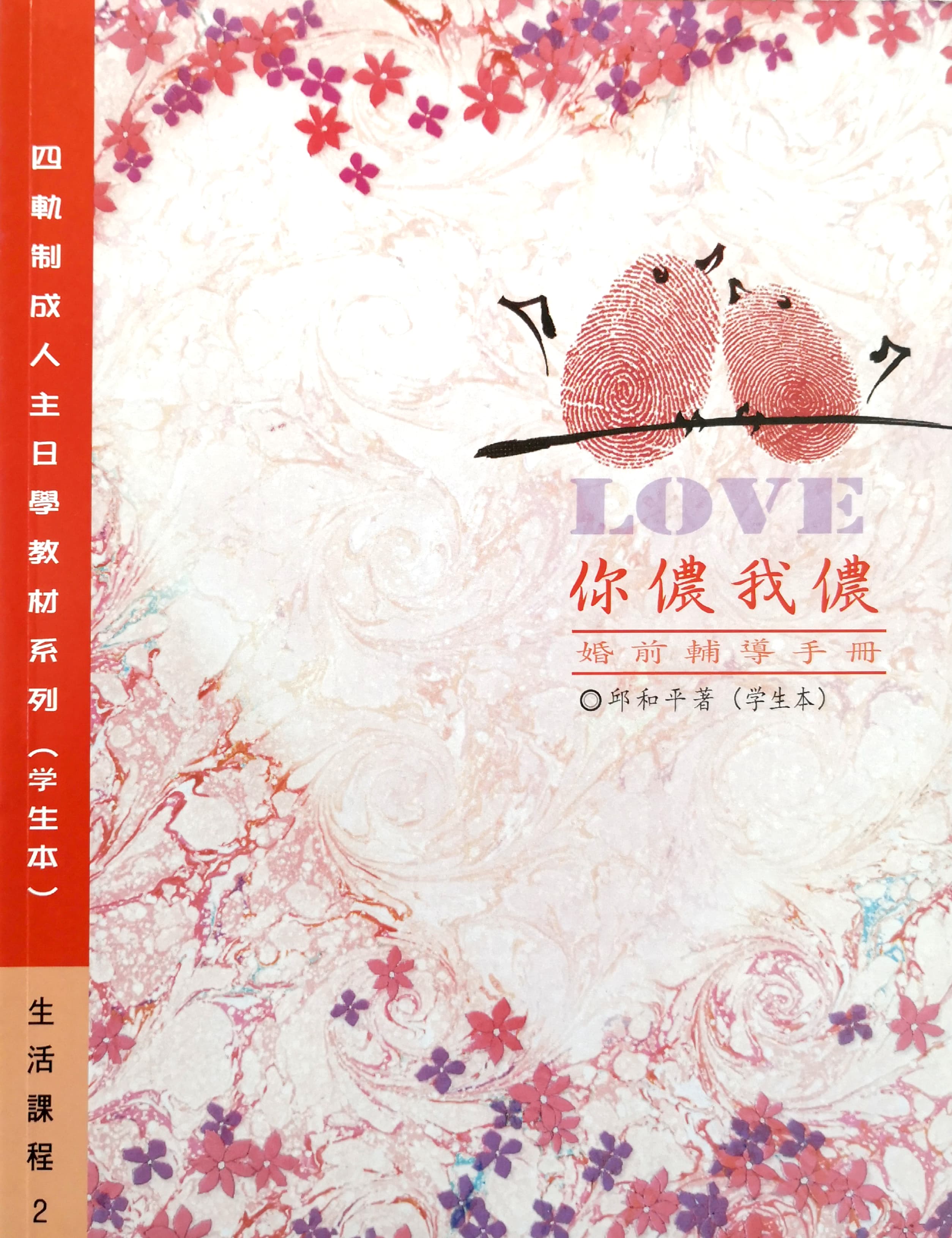 你儂我儂-學生本 封面
