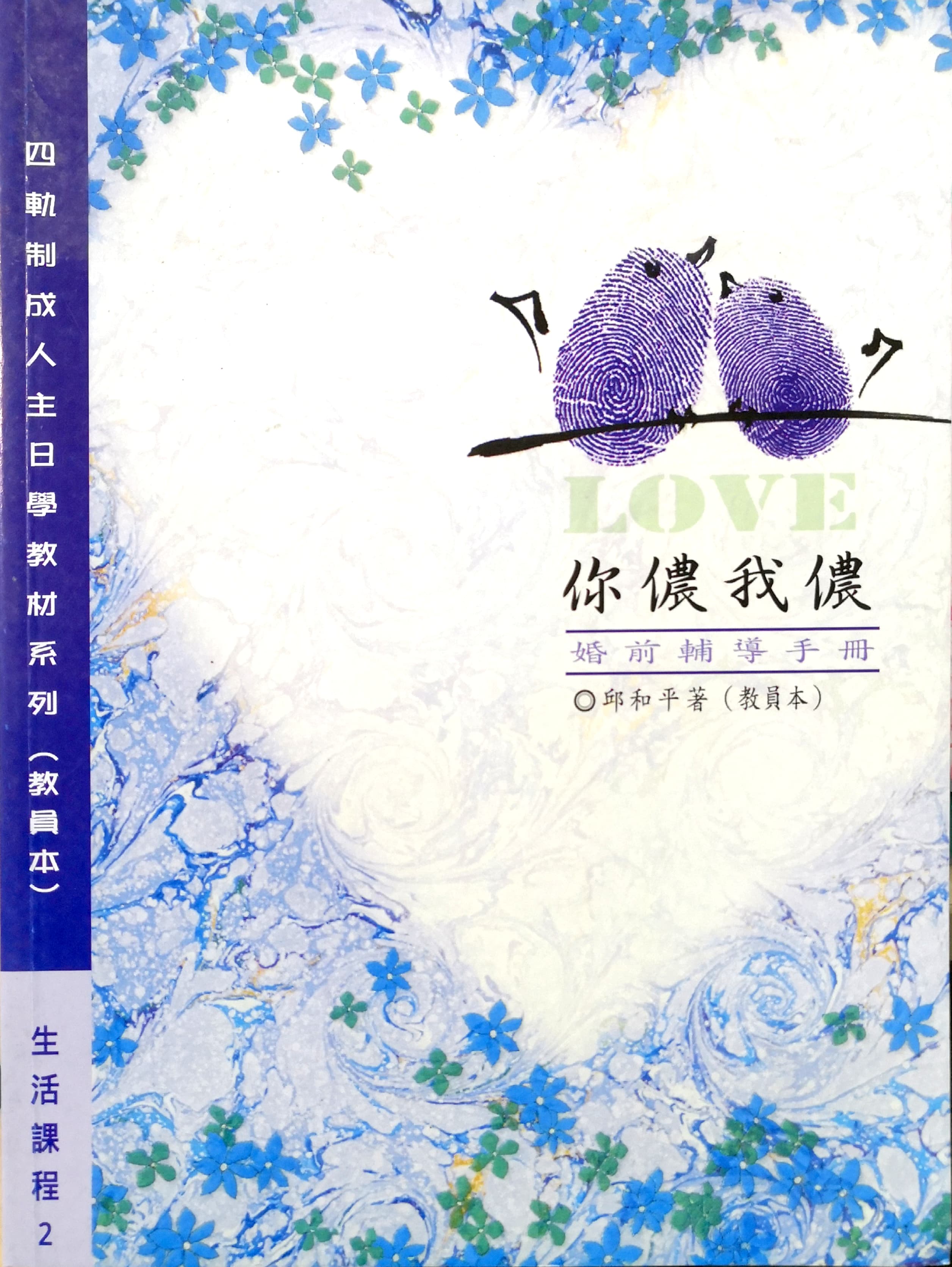 你儂我儂－教員本 封面