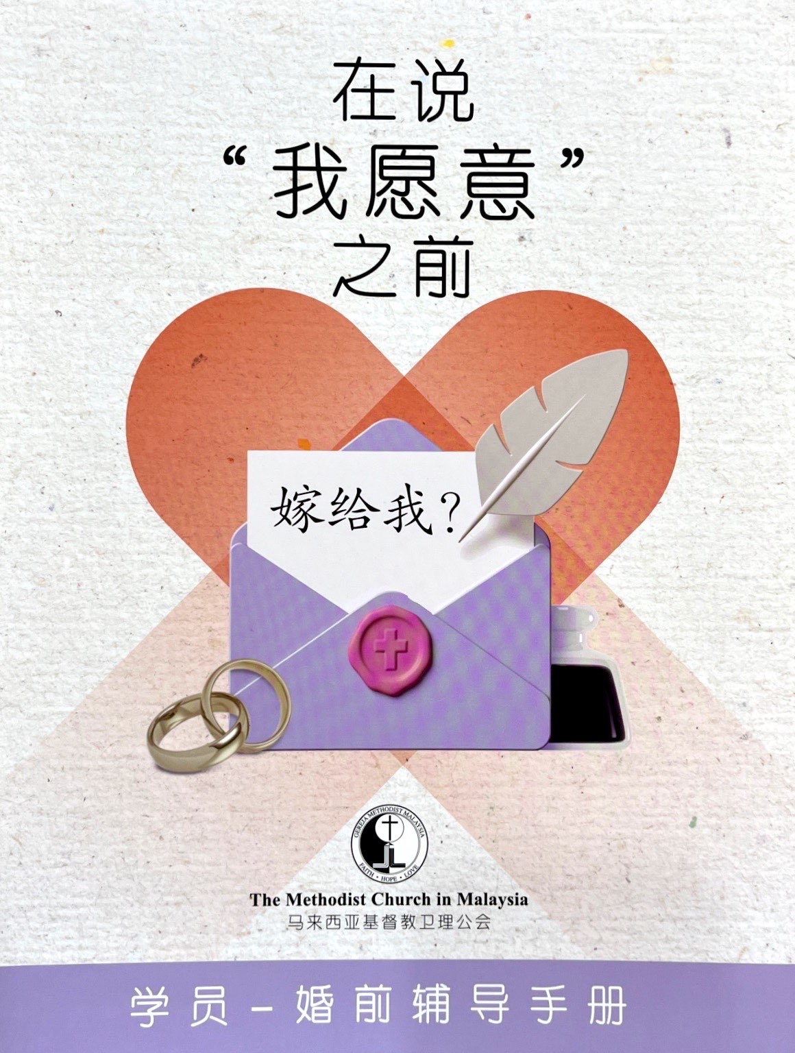 在說“我願意”之前-學員-婚前輔導手冊 NETT 封面