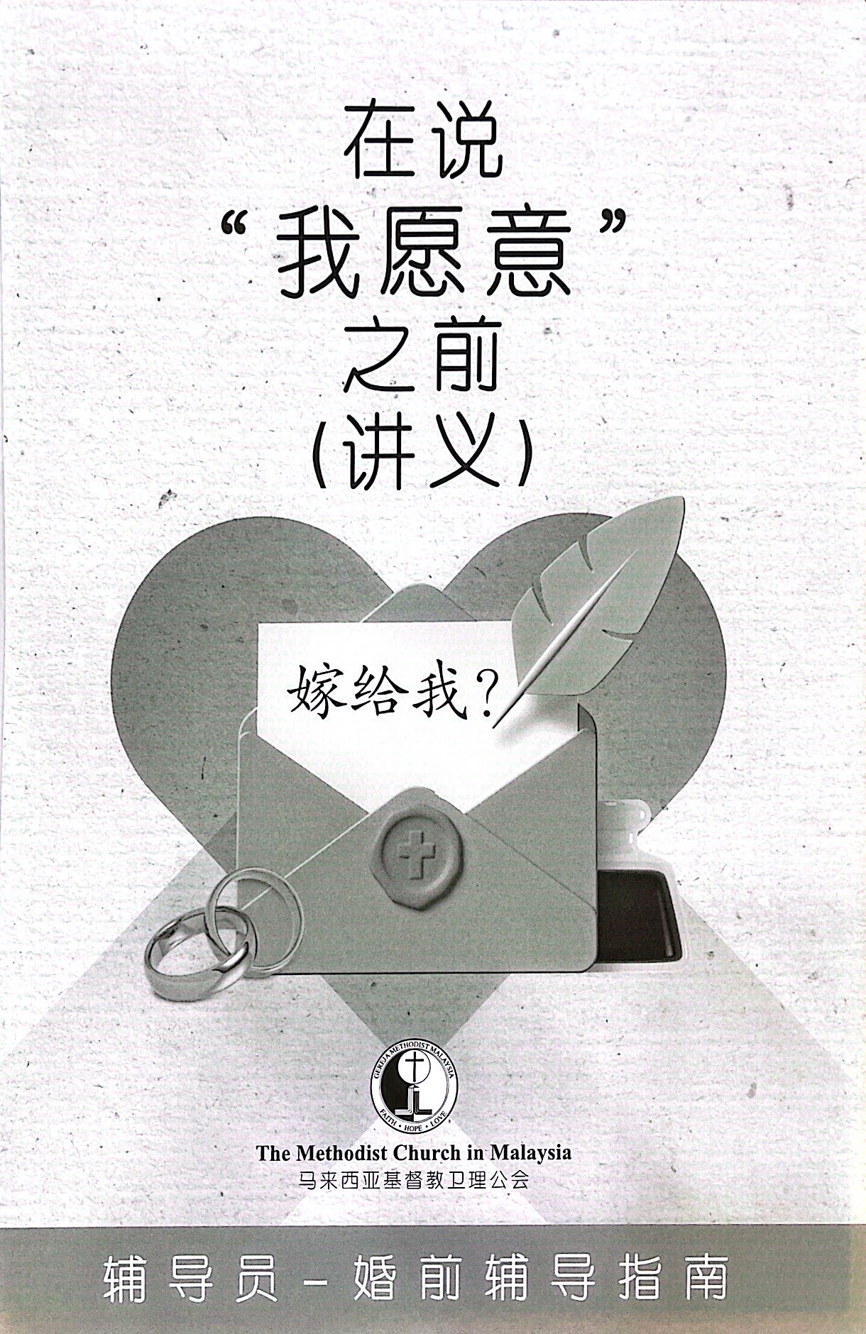 在說“我願意”之前-輔導員-婚前輔導指南（講義）NETT 封面