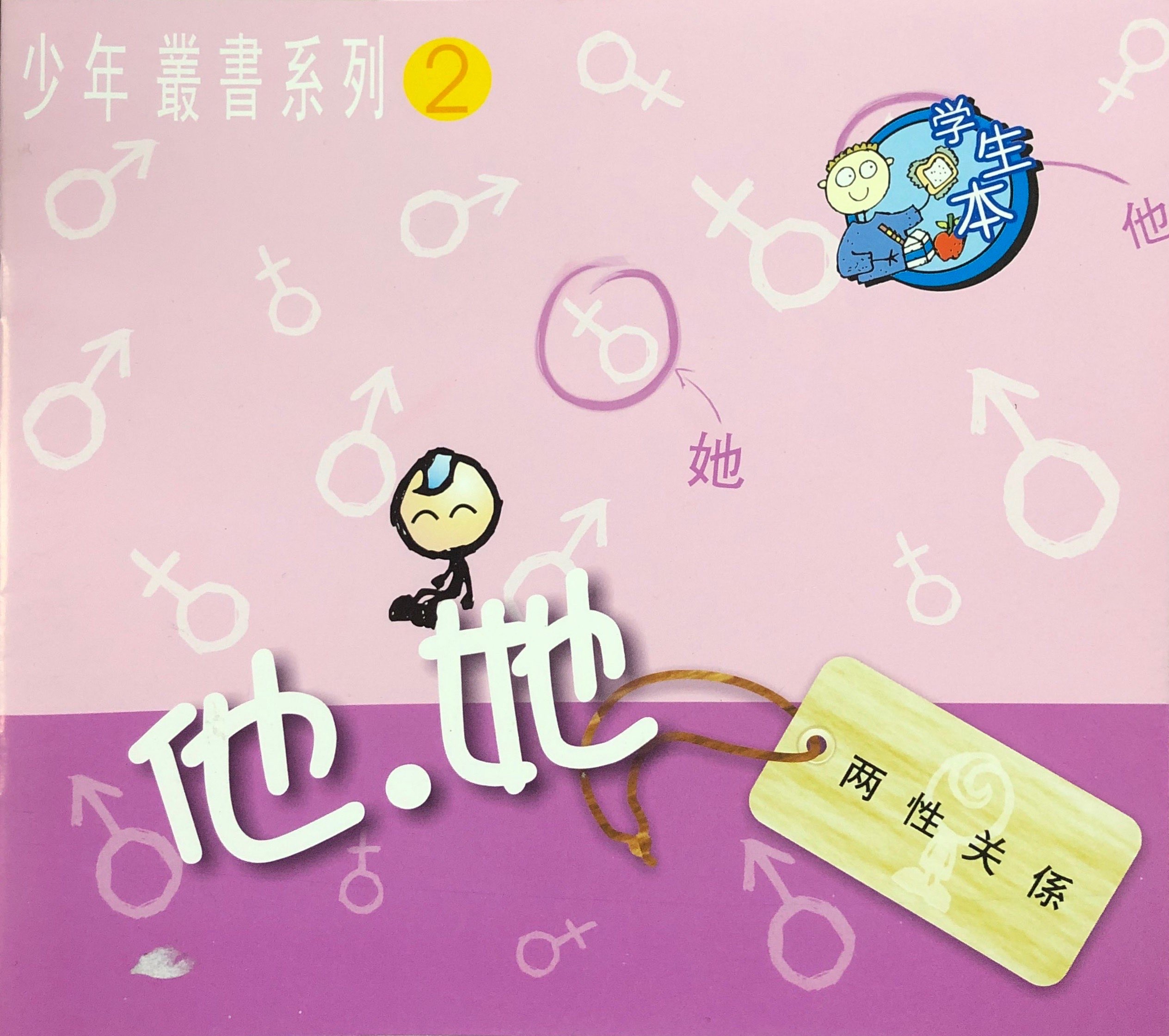 他,她學生本 封面