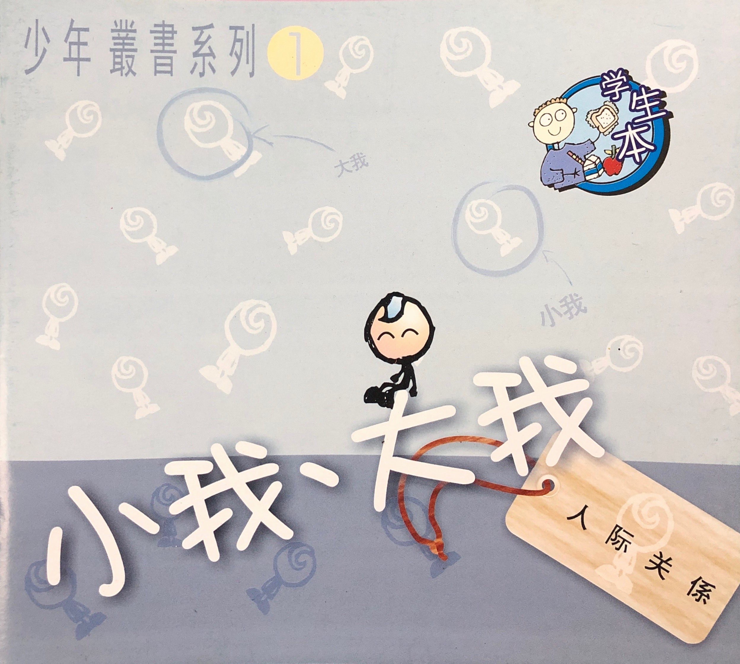 小我大我學生本 封面