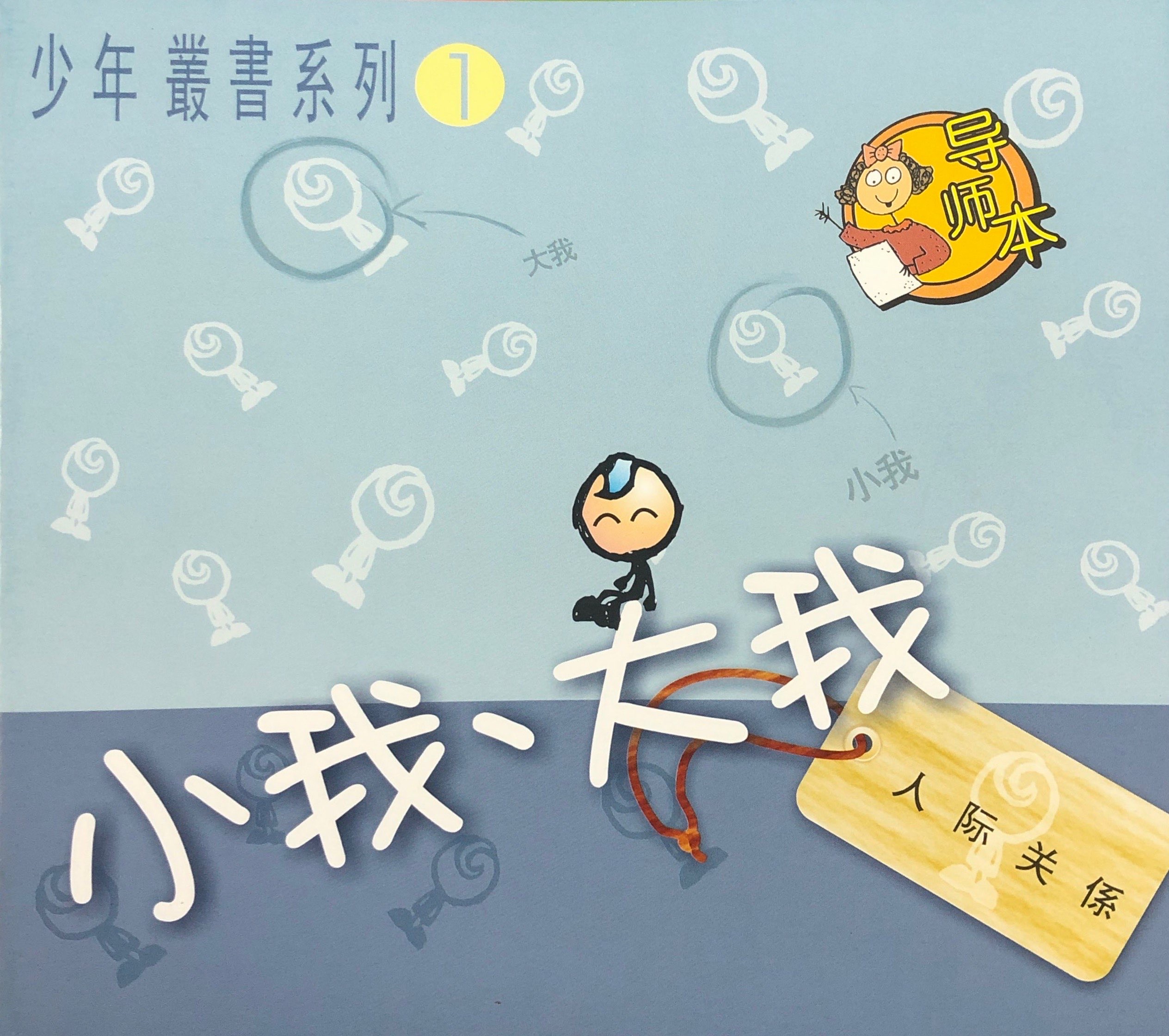 小我大我導師本 封面