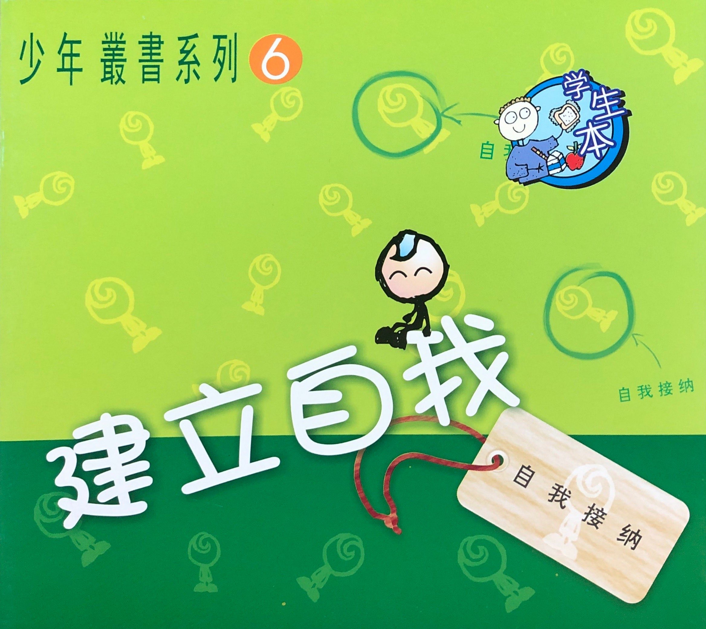 建立自我 - 學生本 封面