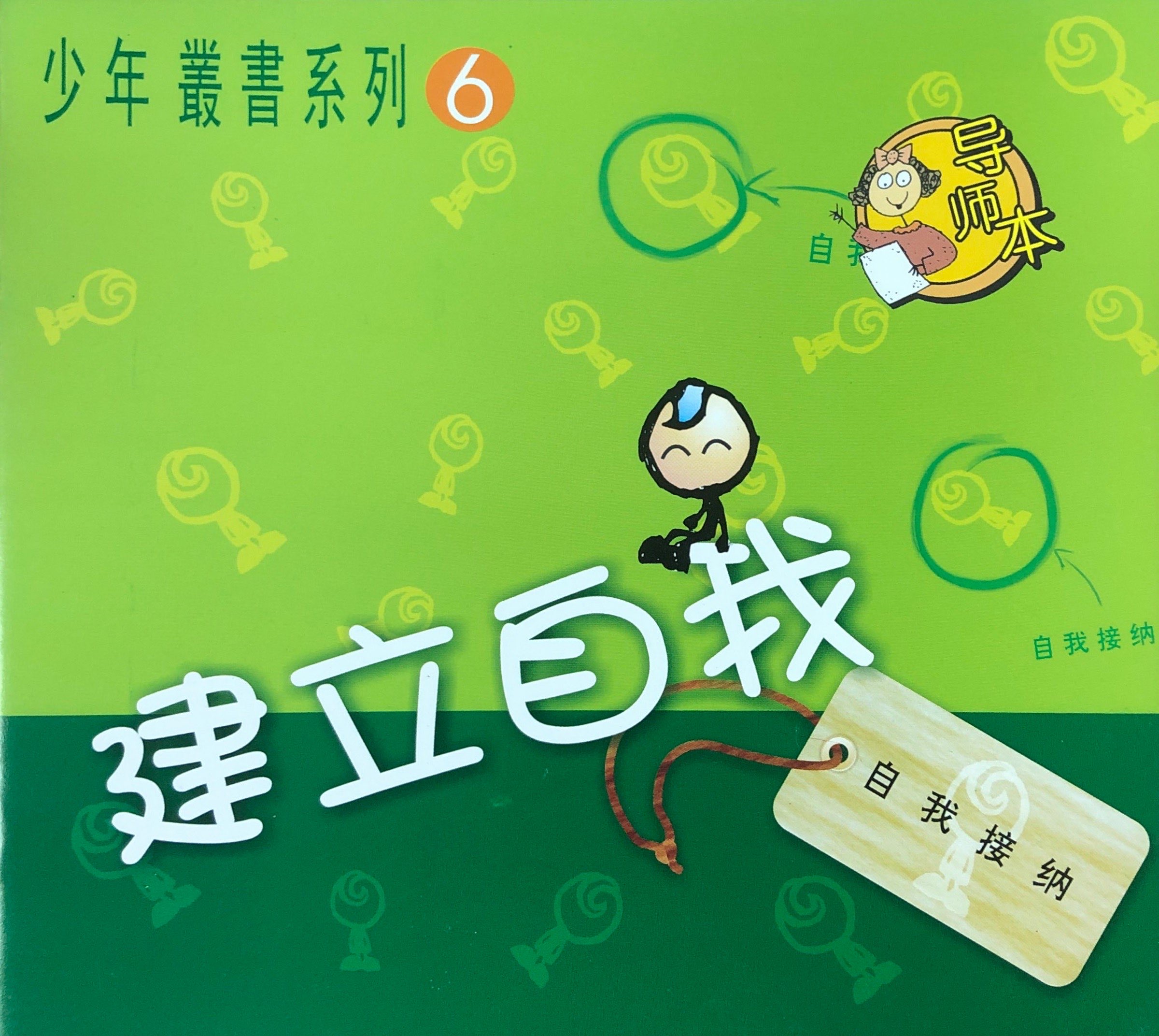 建立自我 - 導師本 封面