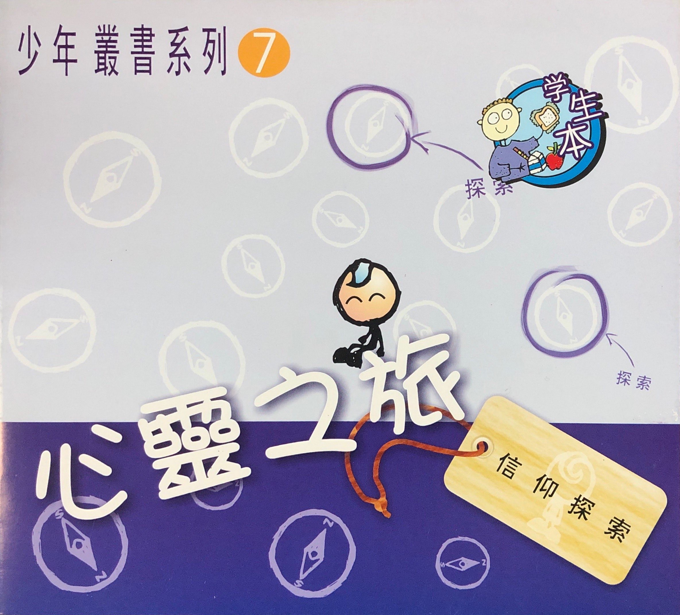 心靈之旅 - 學生本 封面