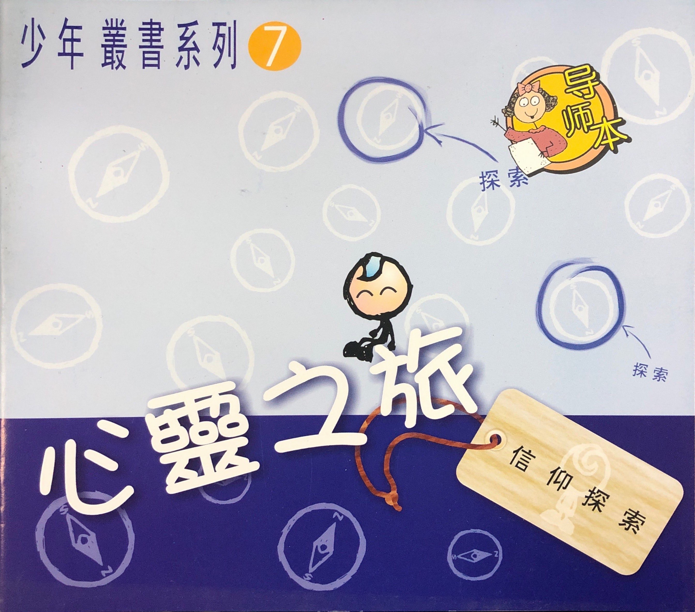 心靈之旅 - 導師本 封面