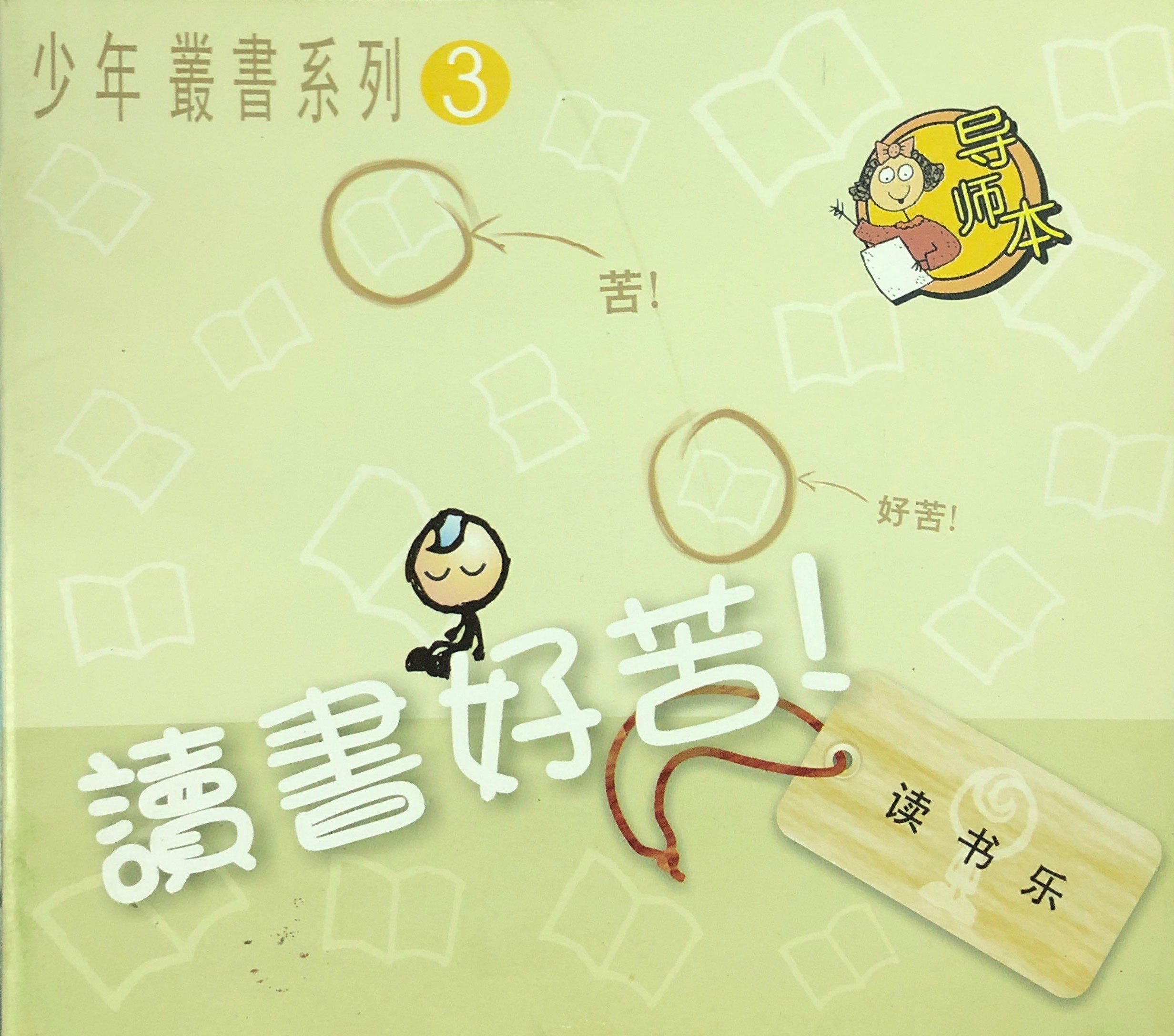 讀書好苦 - 導師本 封面