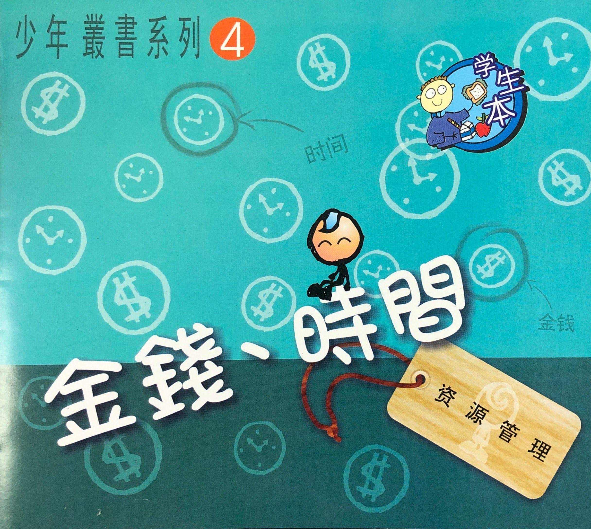 金錢·時間學生本 封面