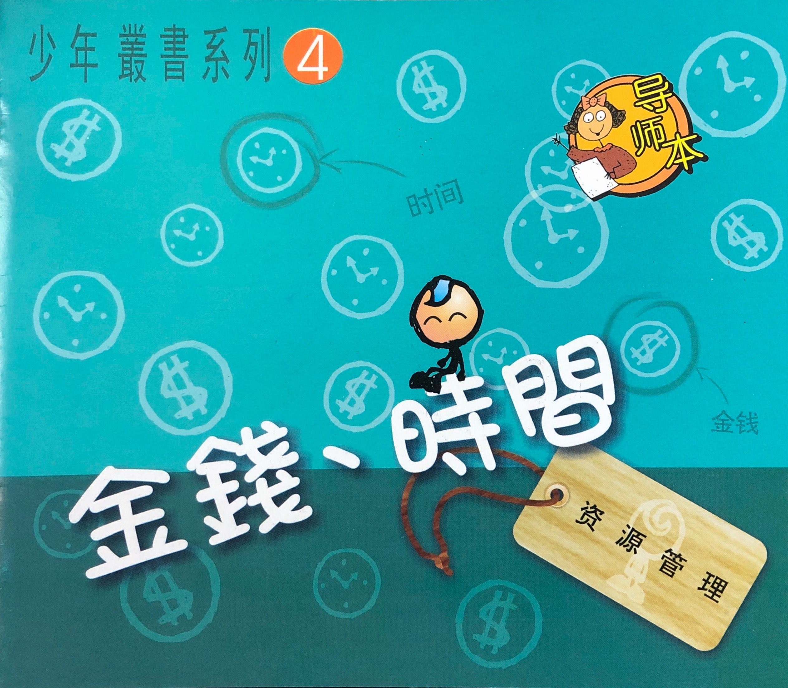 金錢·時間導師本 封面