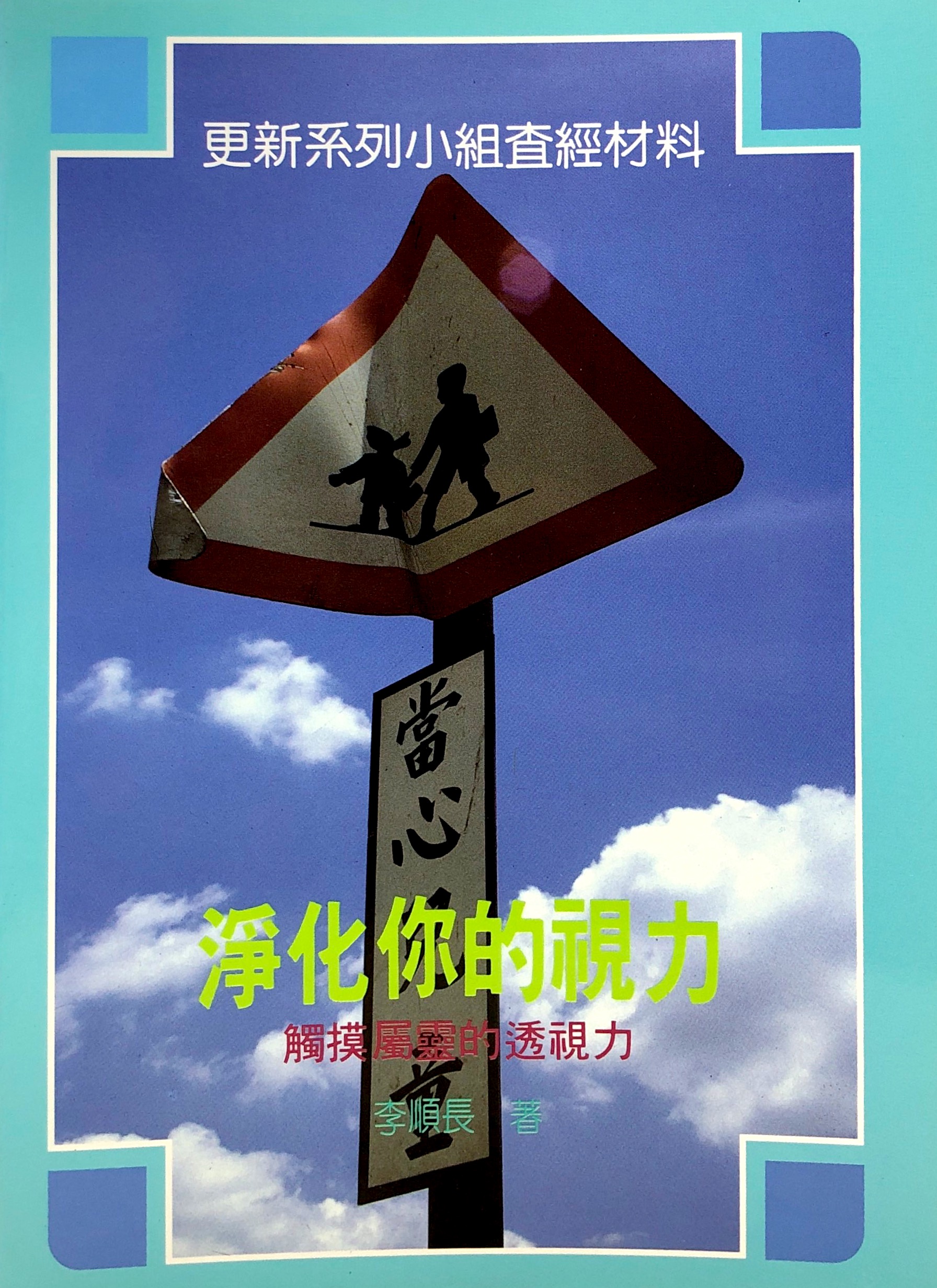 淨化你的視力 封面
