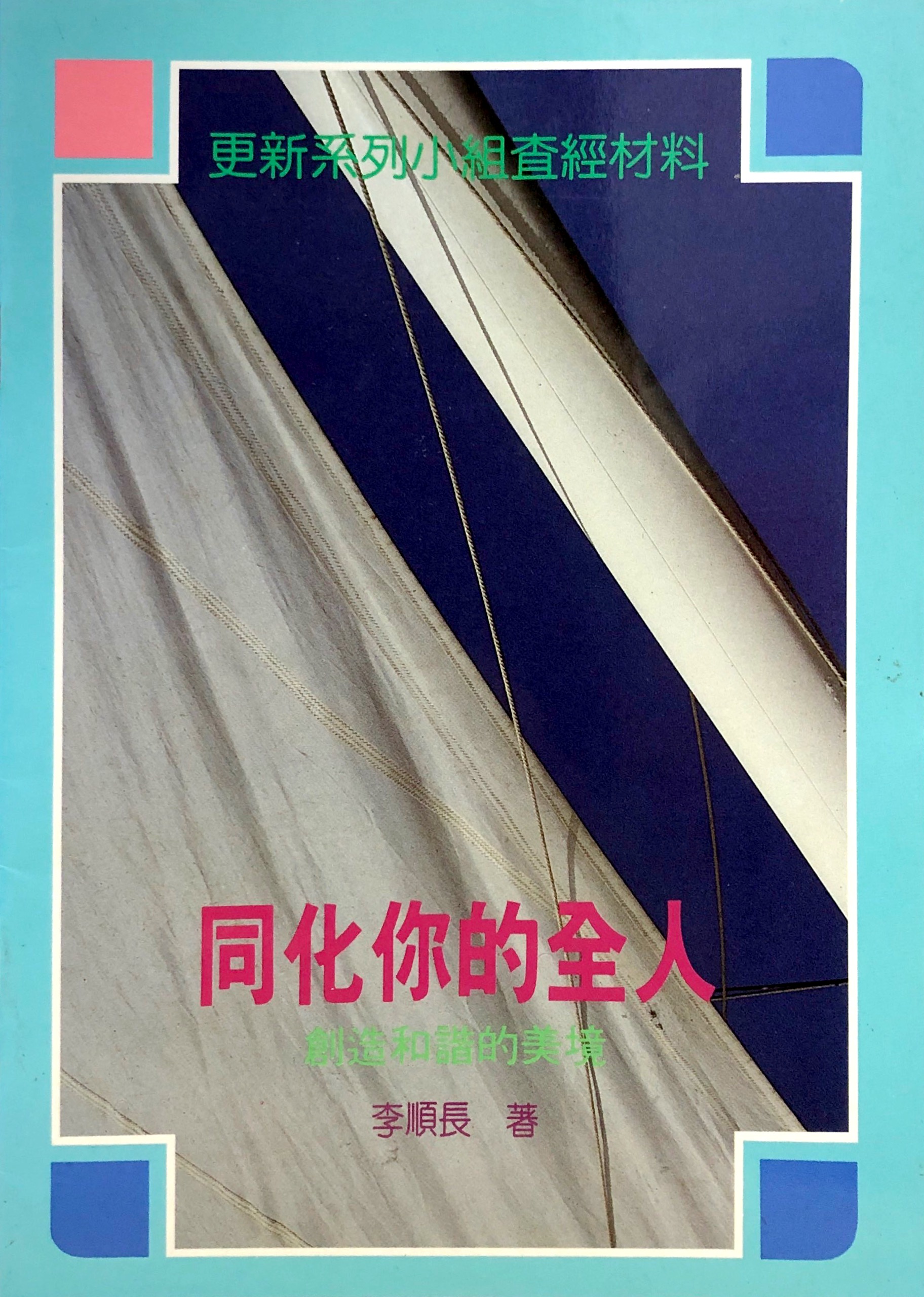 同化你的全人 封面