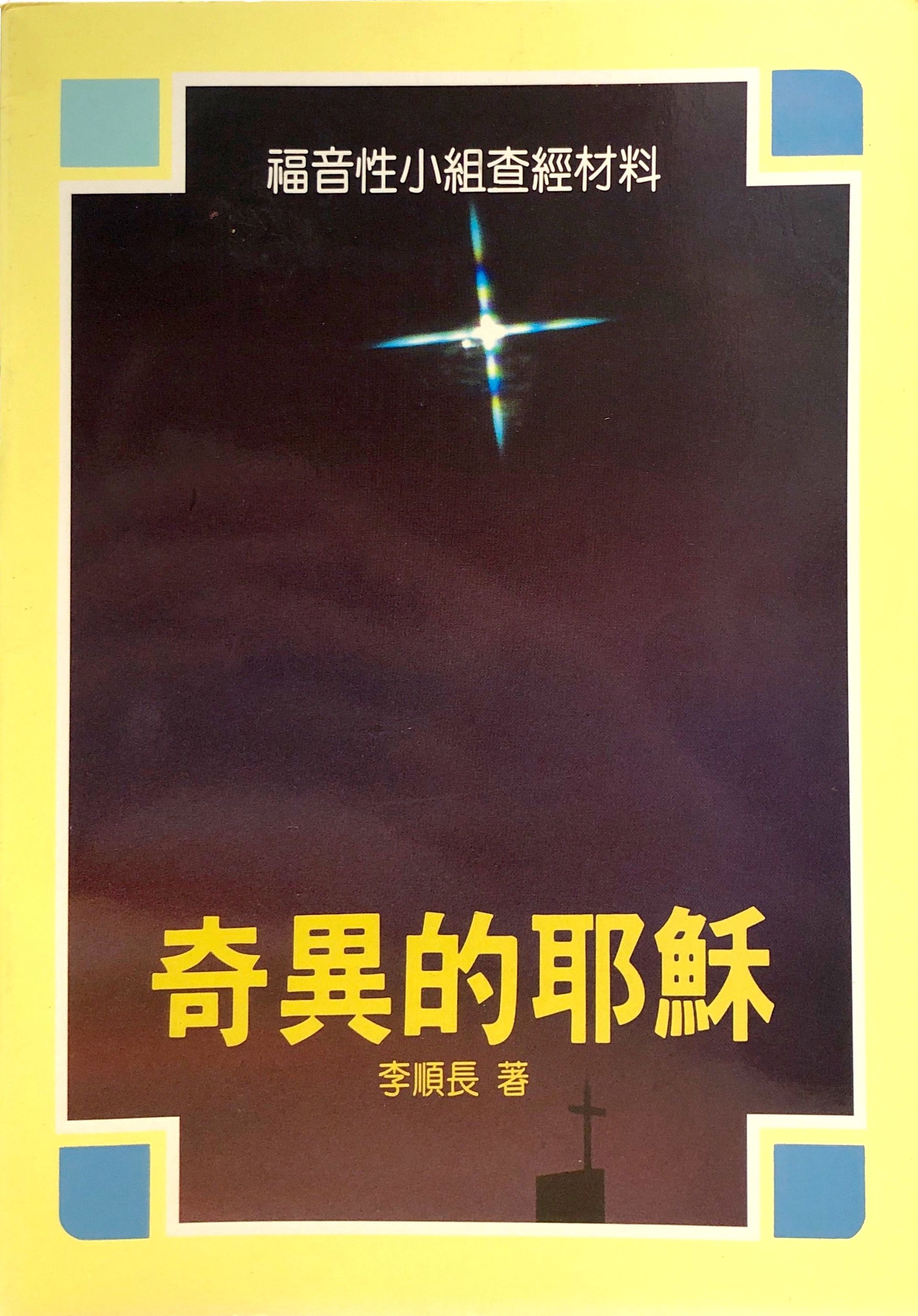 奇異的耶穌 封面