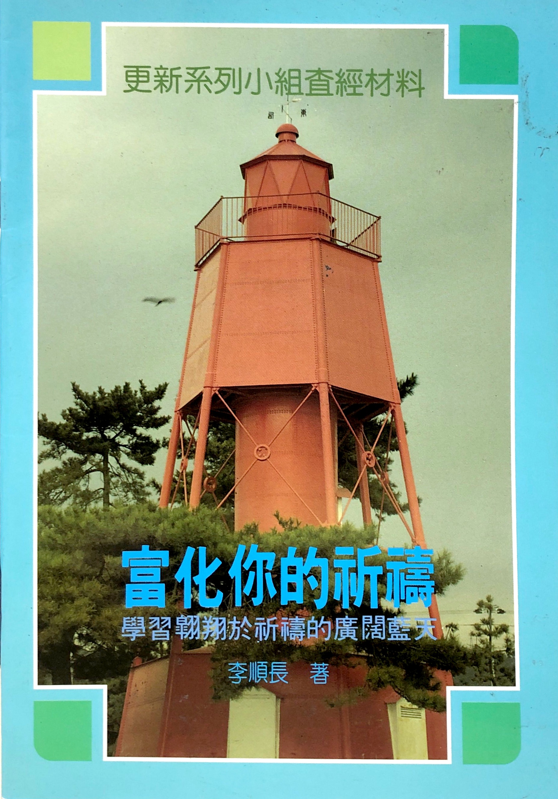 富化你的祈禱 封面