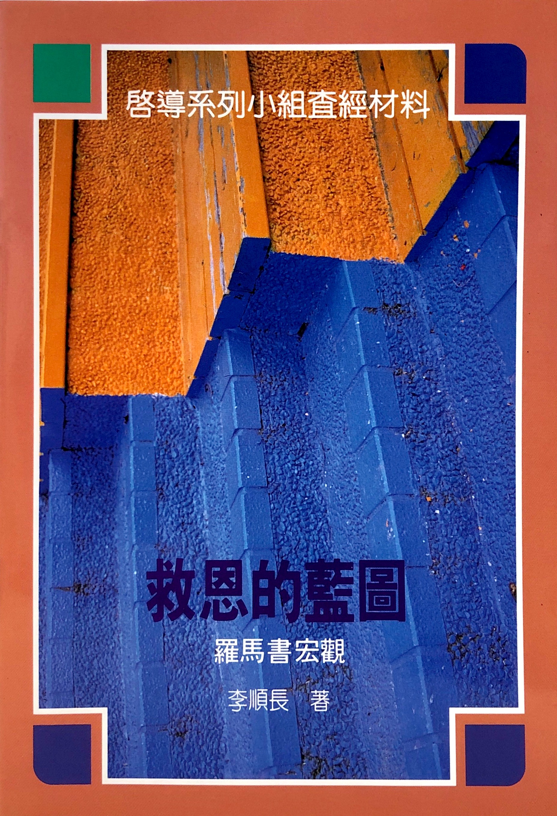救恩的藍圖 封面