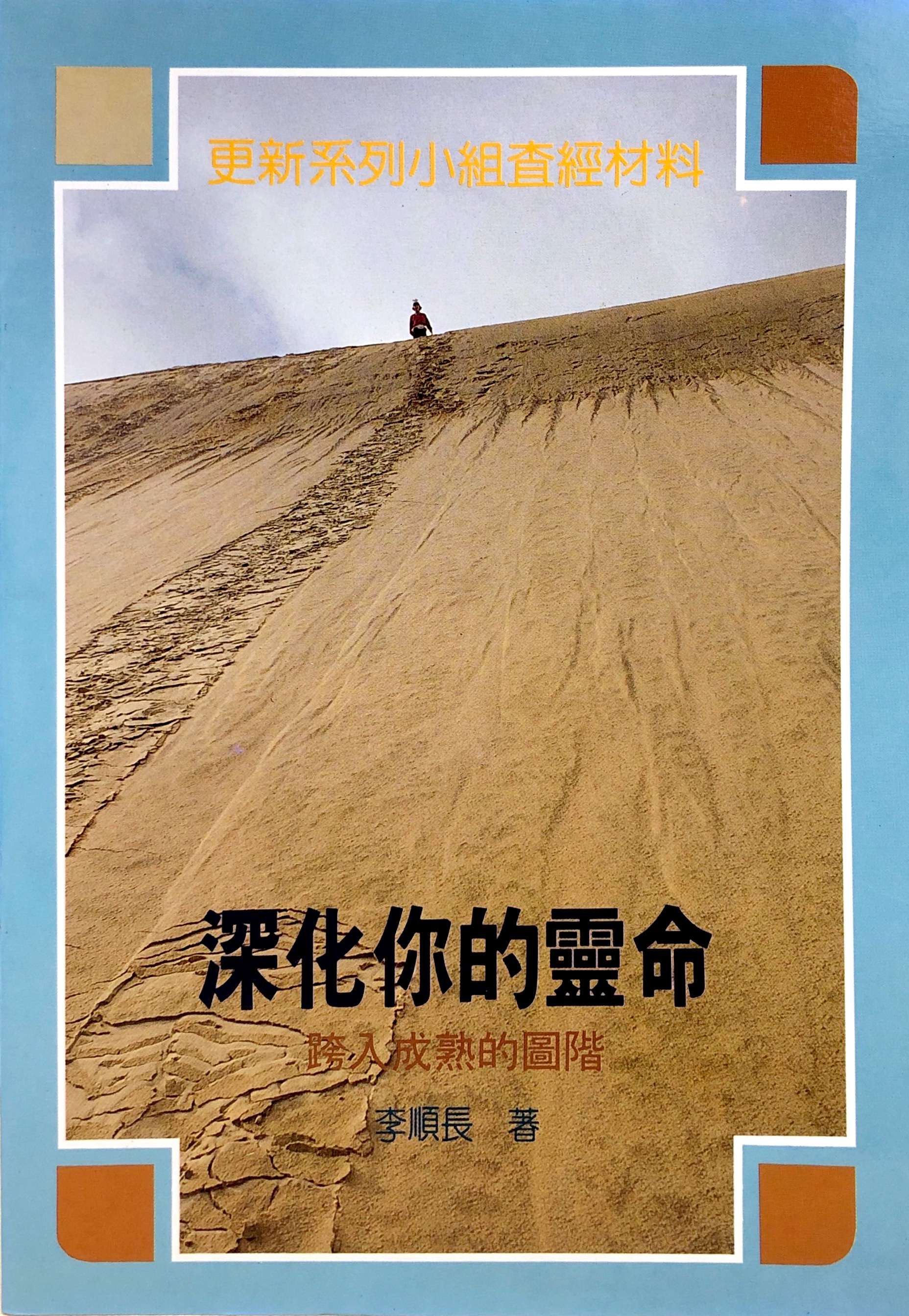 深化你的靈命 封面