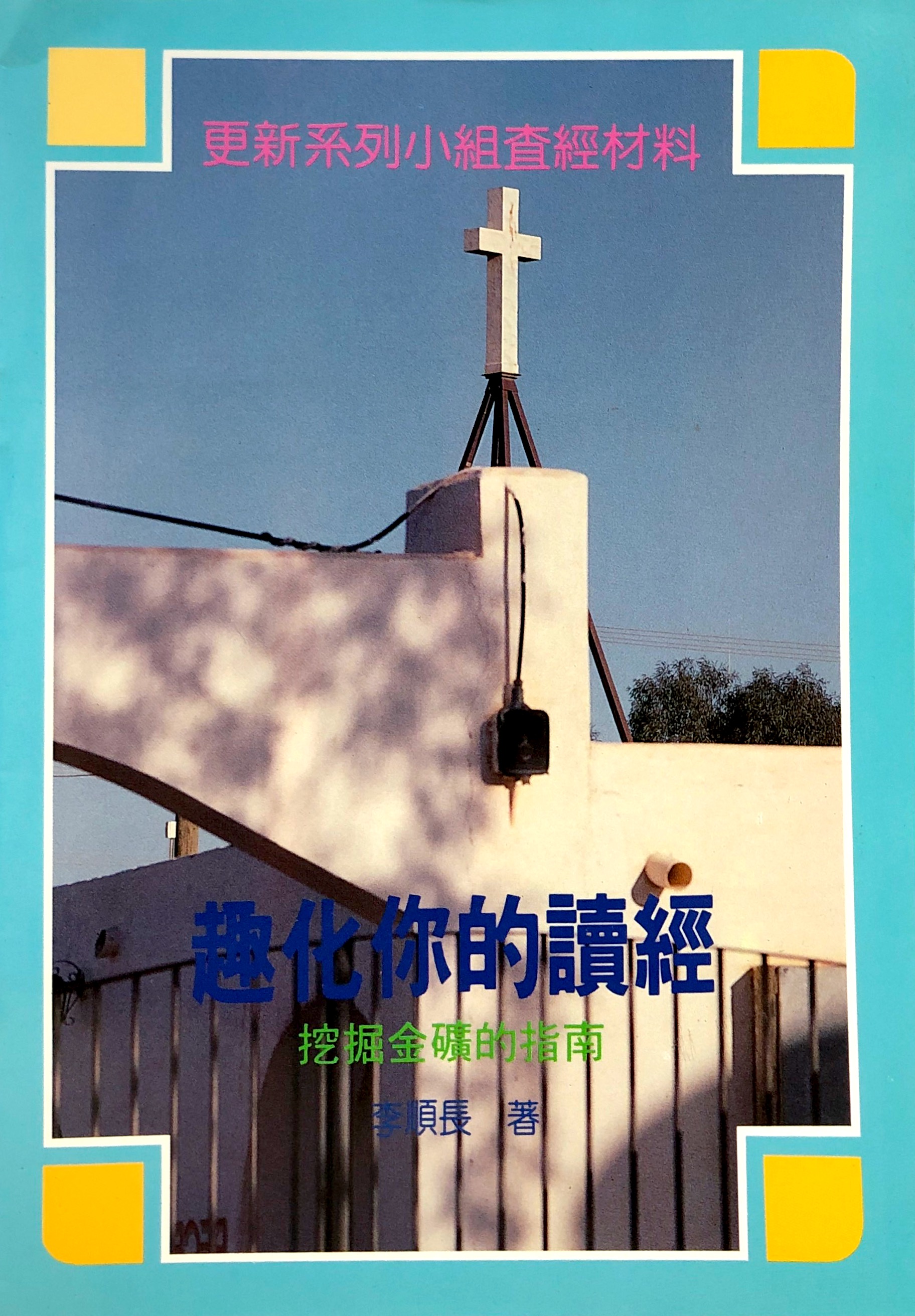 趣化你的讀經 封面