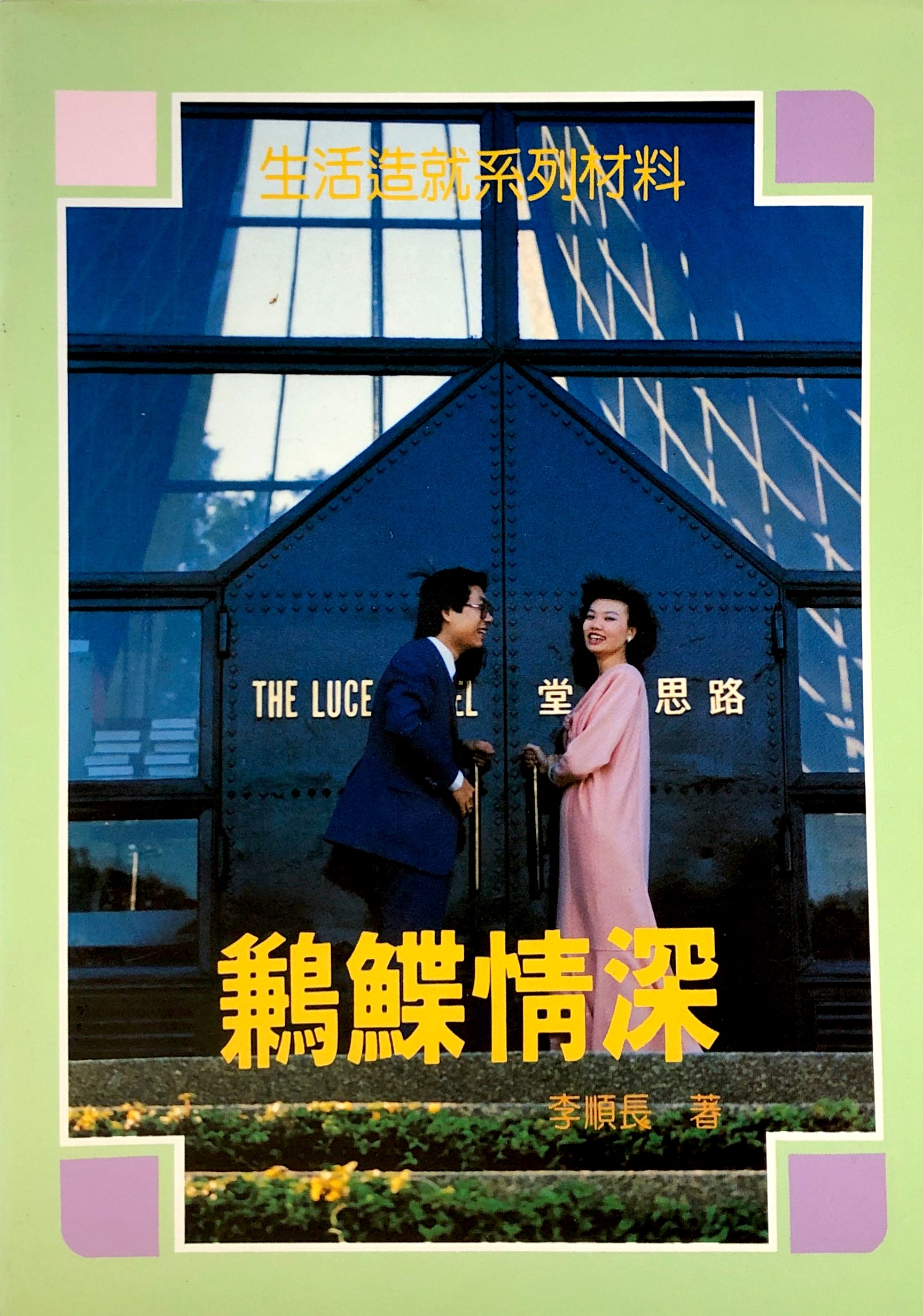 鶼鰈情深 封面