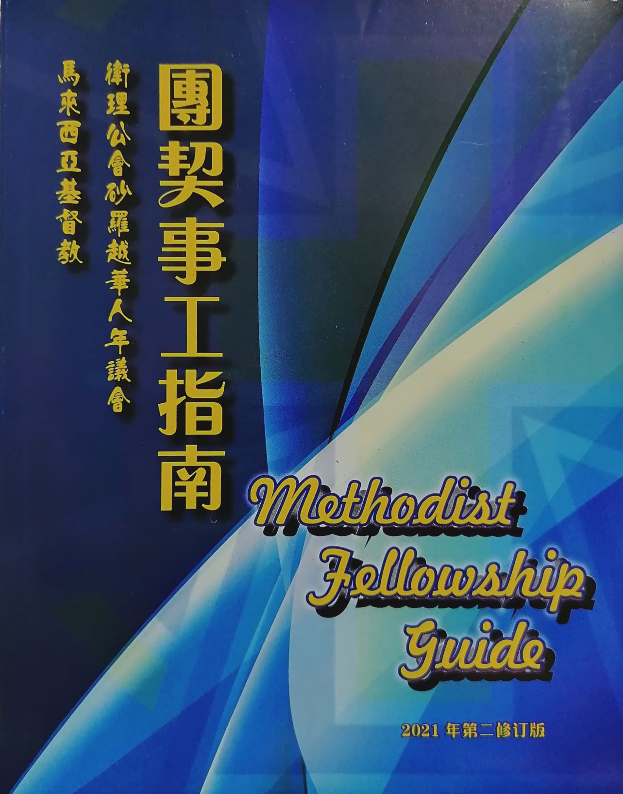 團契事工指南（2021年第二修訂版） 封面