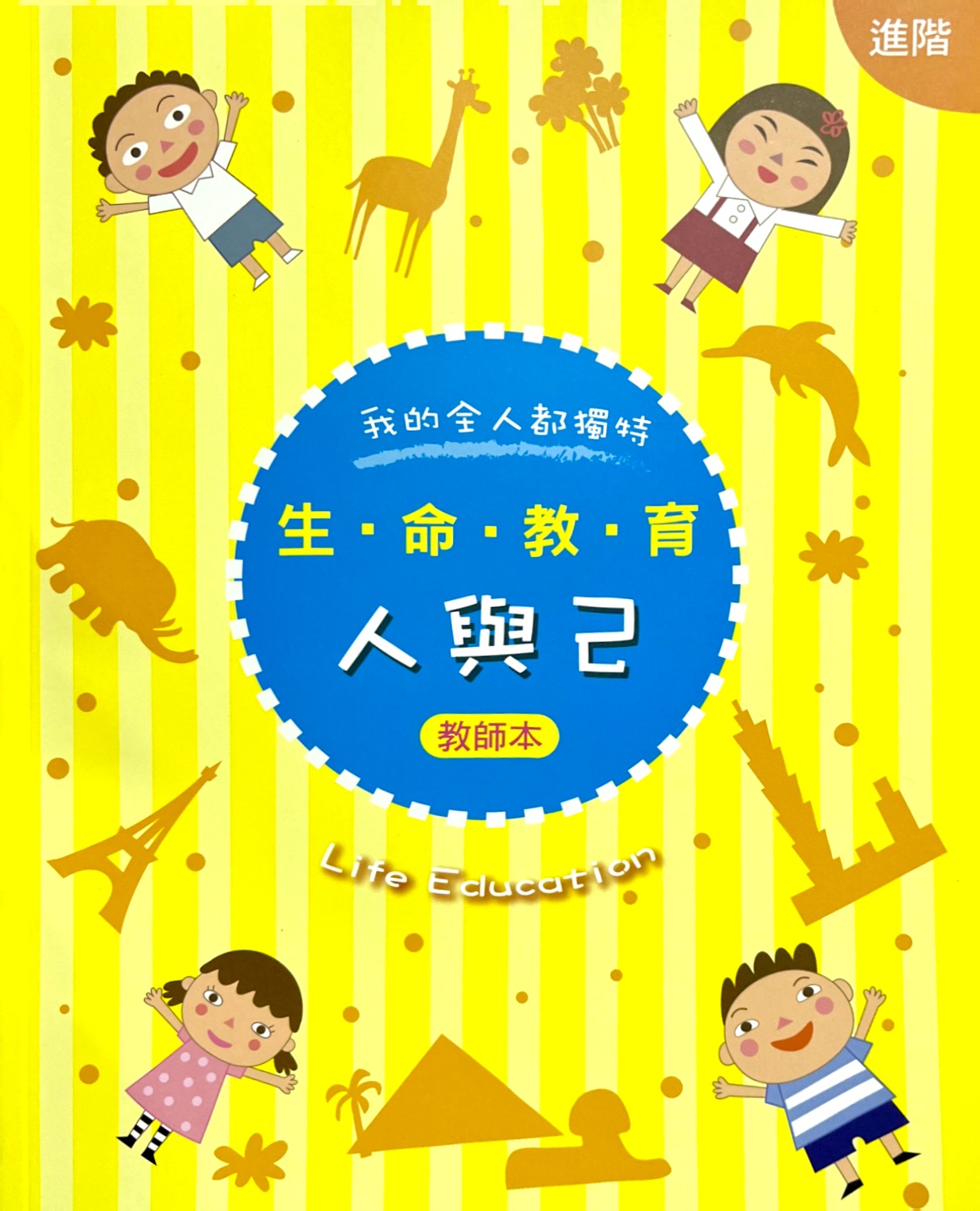 生命教育--人與己(進階)(教師本) 封面