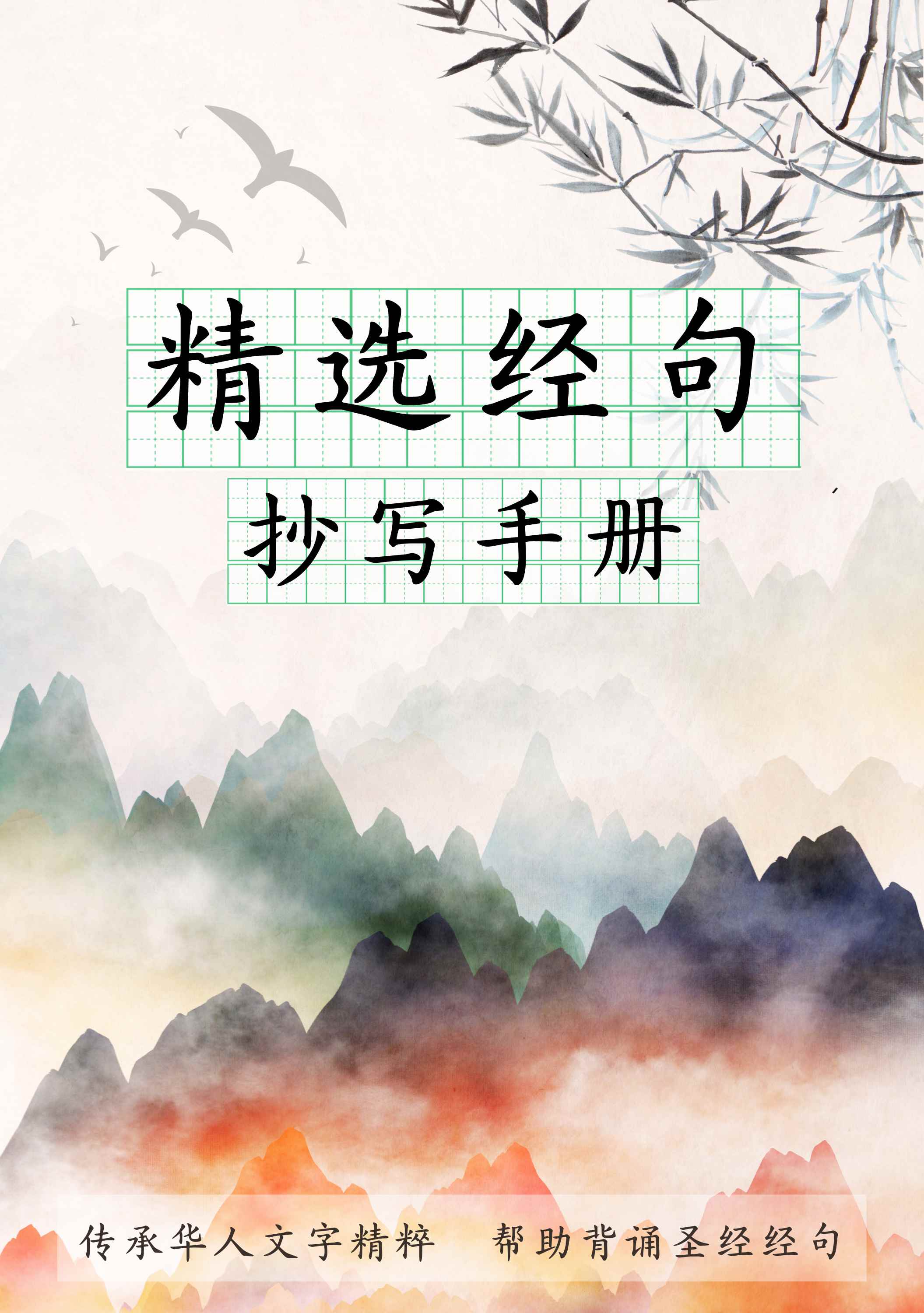 精選經句抄寫手冊2.0 封面
