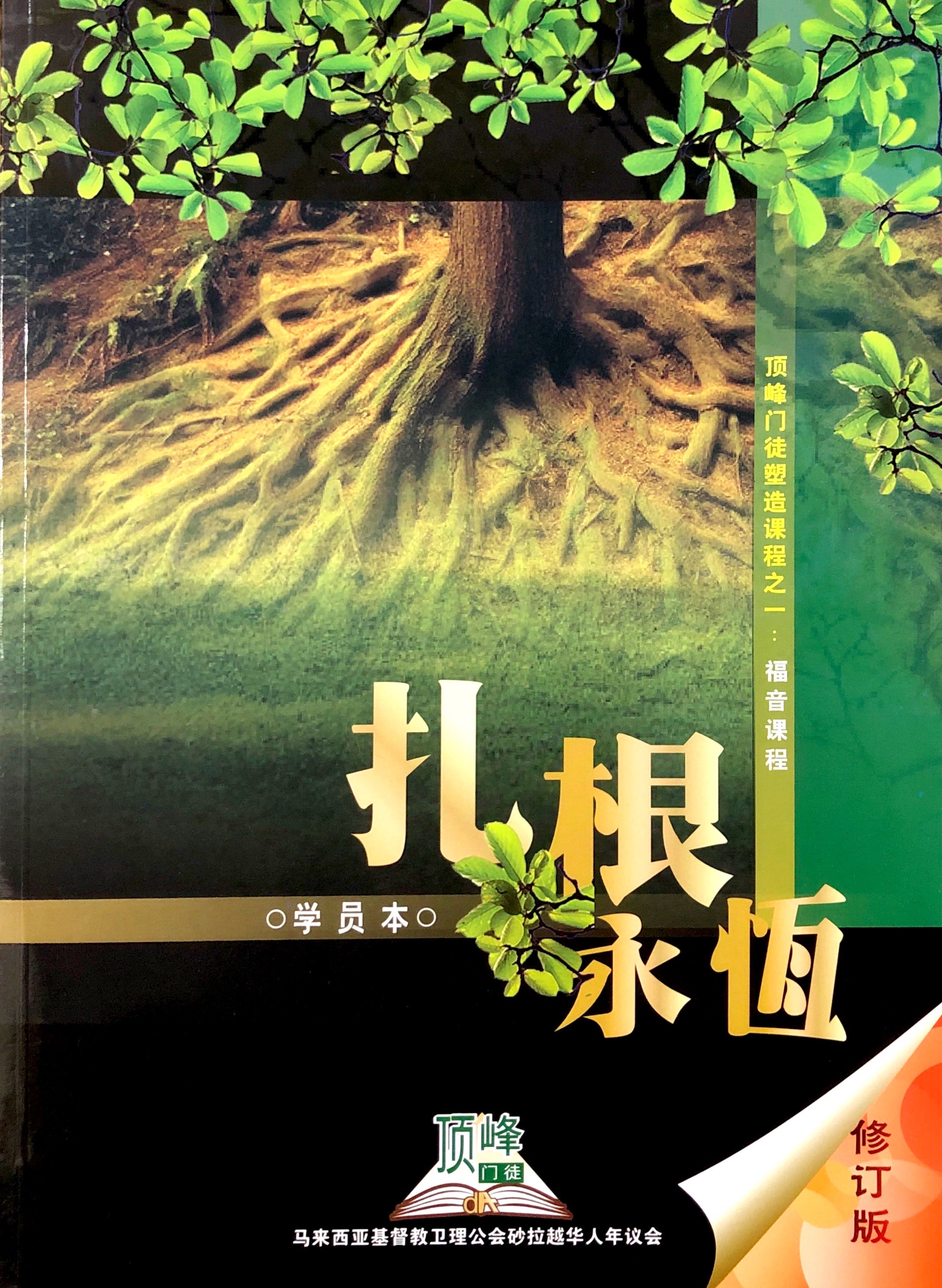 頂峰門徒塑造課程之1:紮根永恆學生本(修訂版) 封面