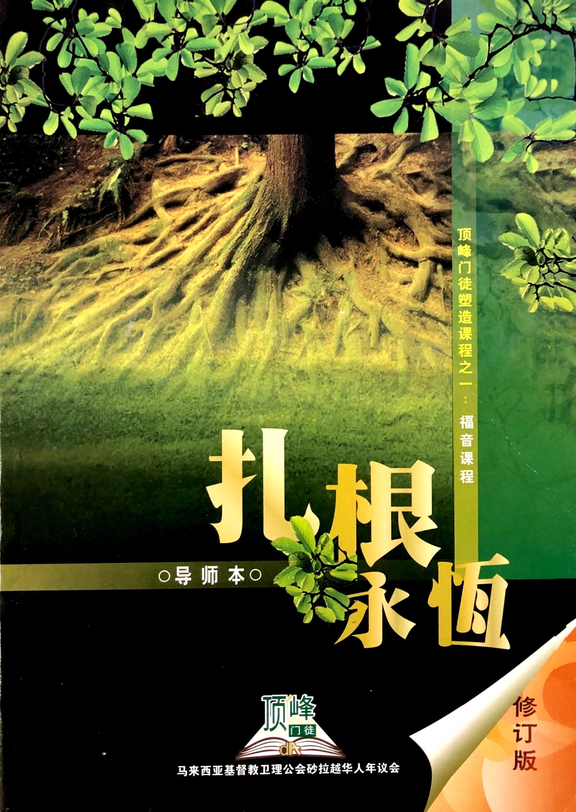 頂峰門徒塑造課程之1:紮根永恆導師本(修訂版) 封面