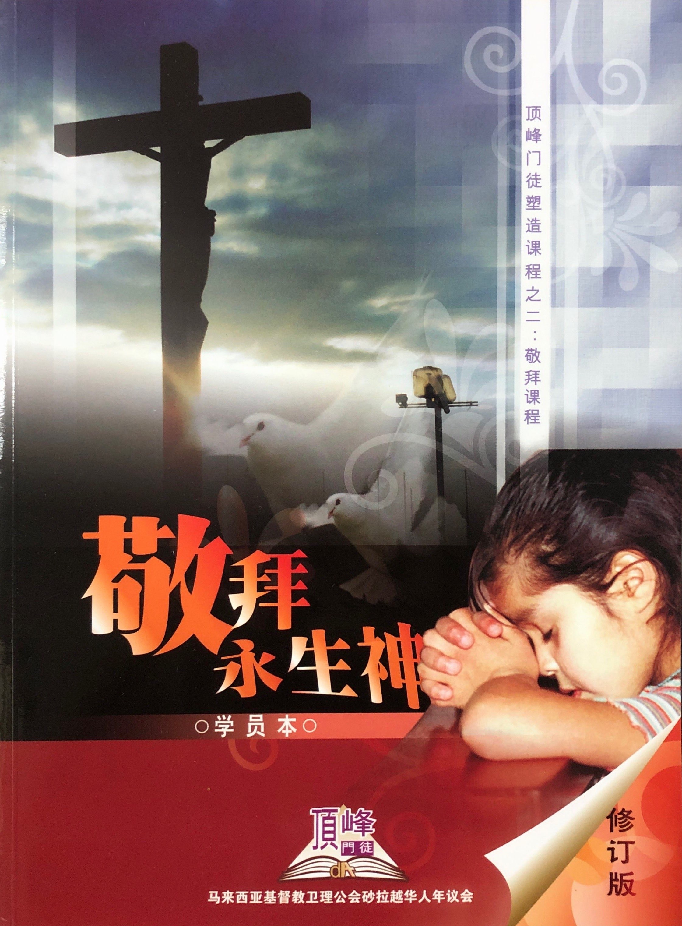 頂峰門徒塑造課程之2: 敬拜永生神學生本(修訂版)(2024) 封面