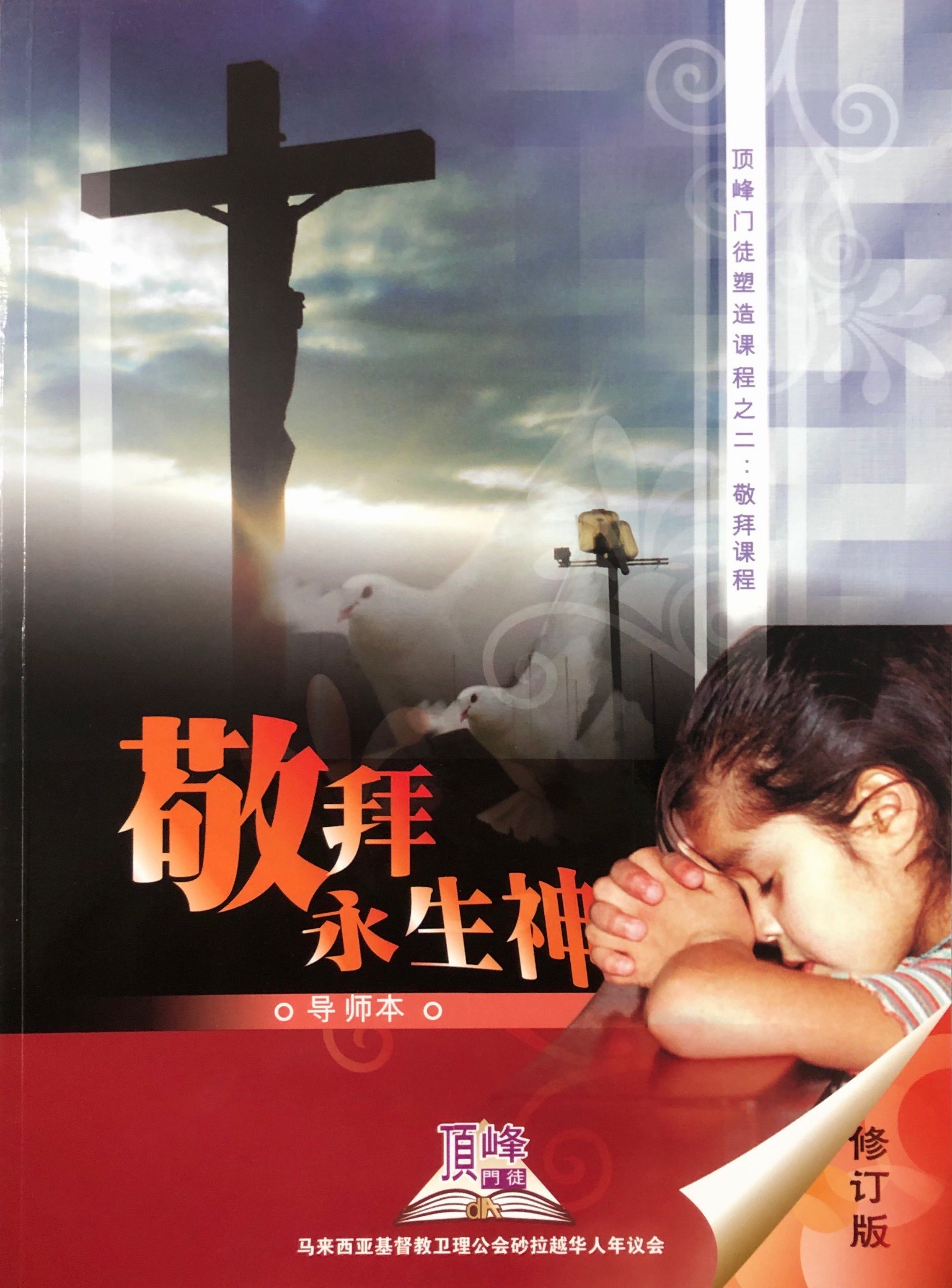 頂峰門徒塑造課程之2:敬拜永生神-導師本(修訂版) 封面