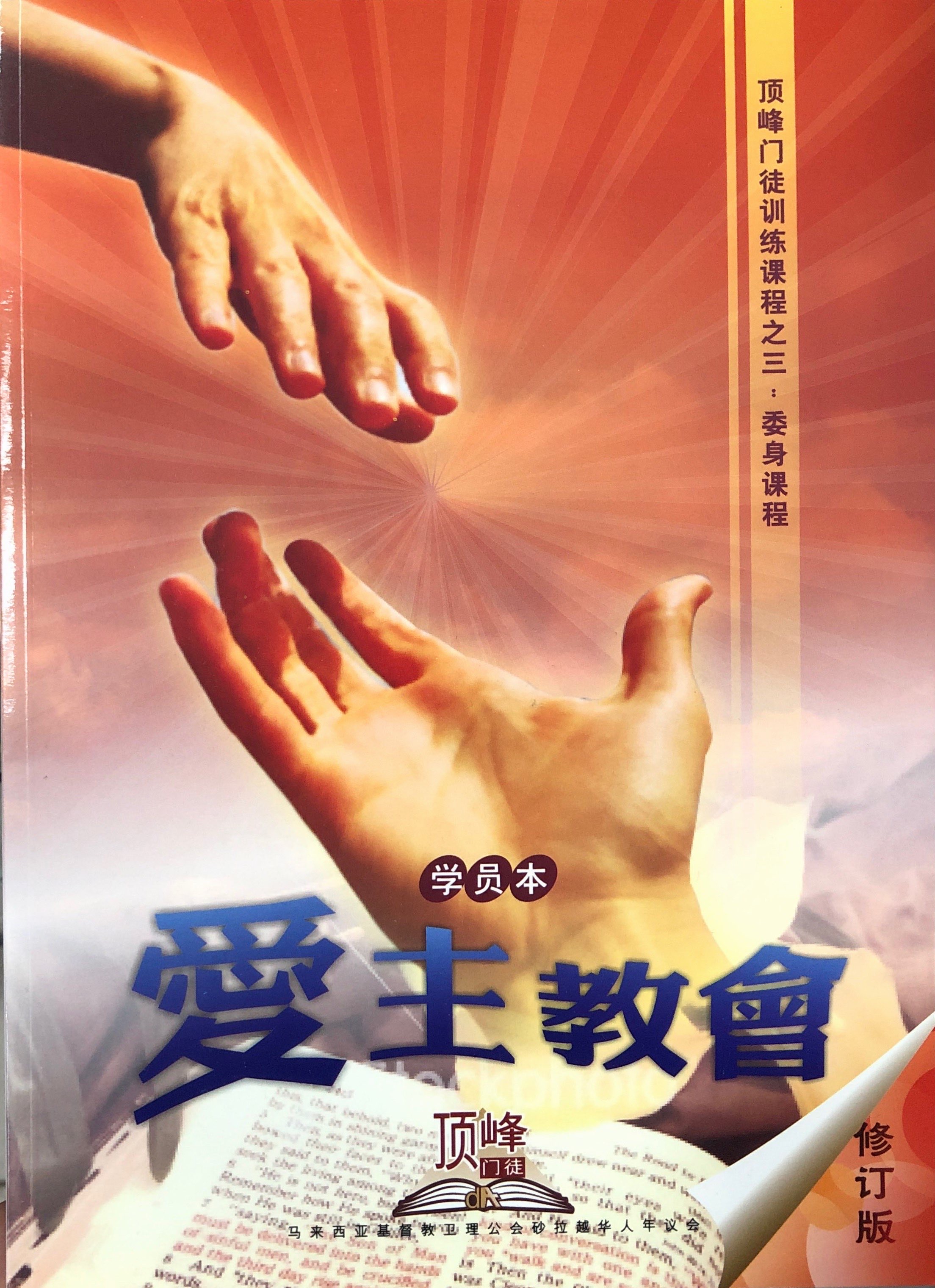 頂峰門徒塑造課程之3:愛主教會-學生本(修訂版) 封面