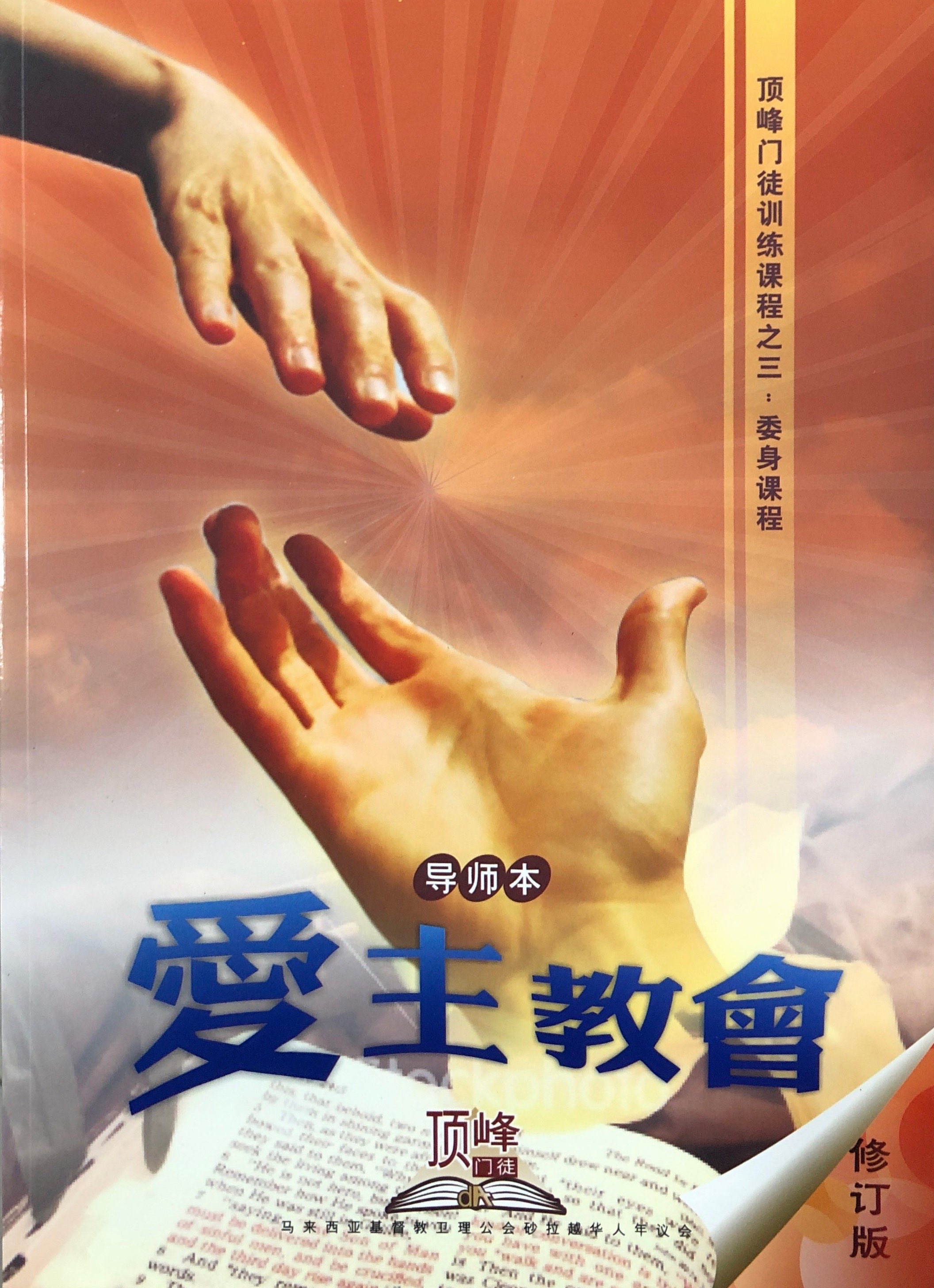 頂峰門徒塑造課程之3:愛主教會-導師本(修訂版) 封面