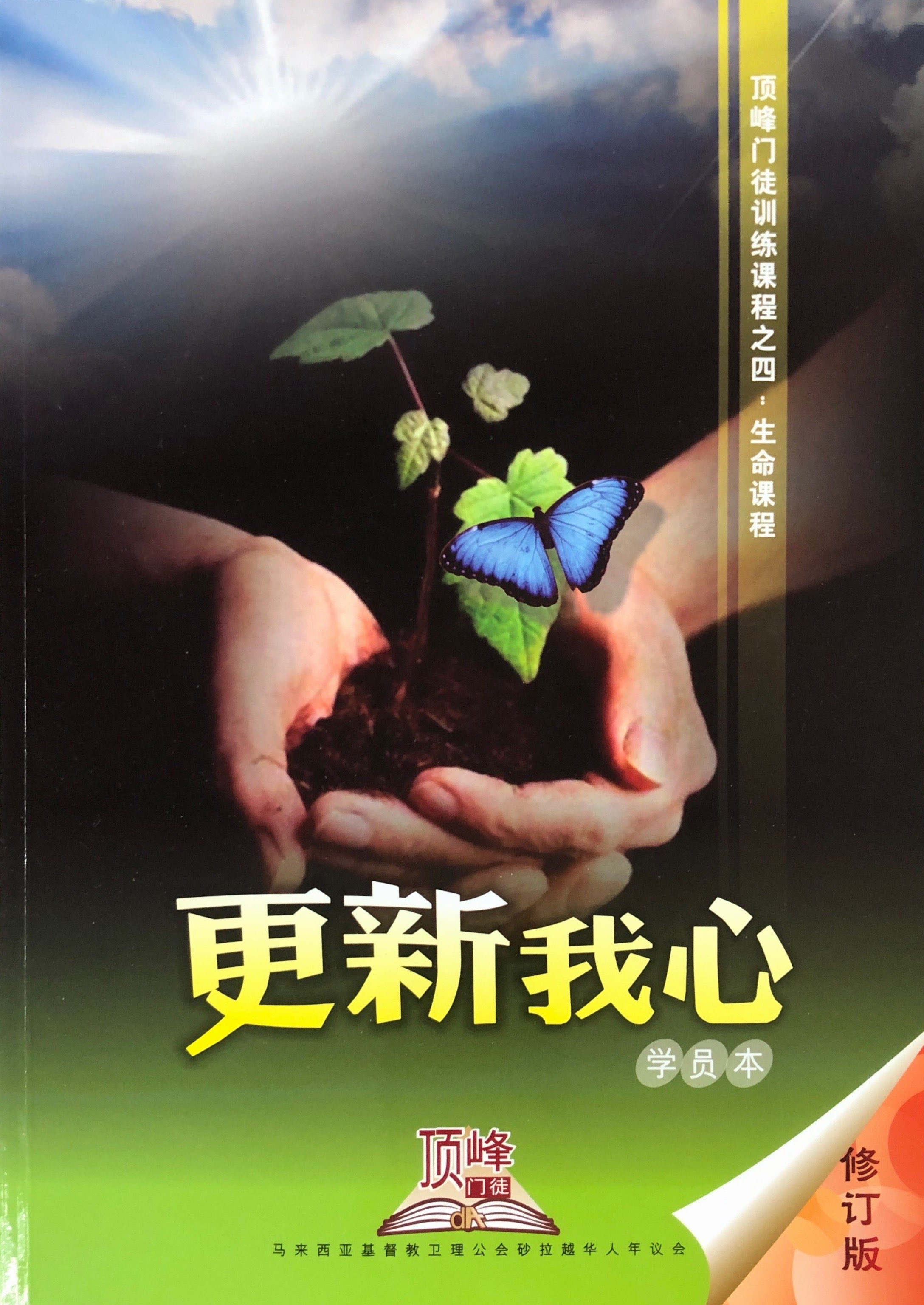 頂峰門徒塑造課程之4:更新我心-學生本(修訂版) 封面