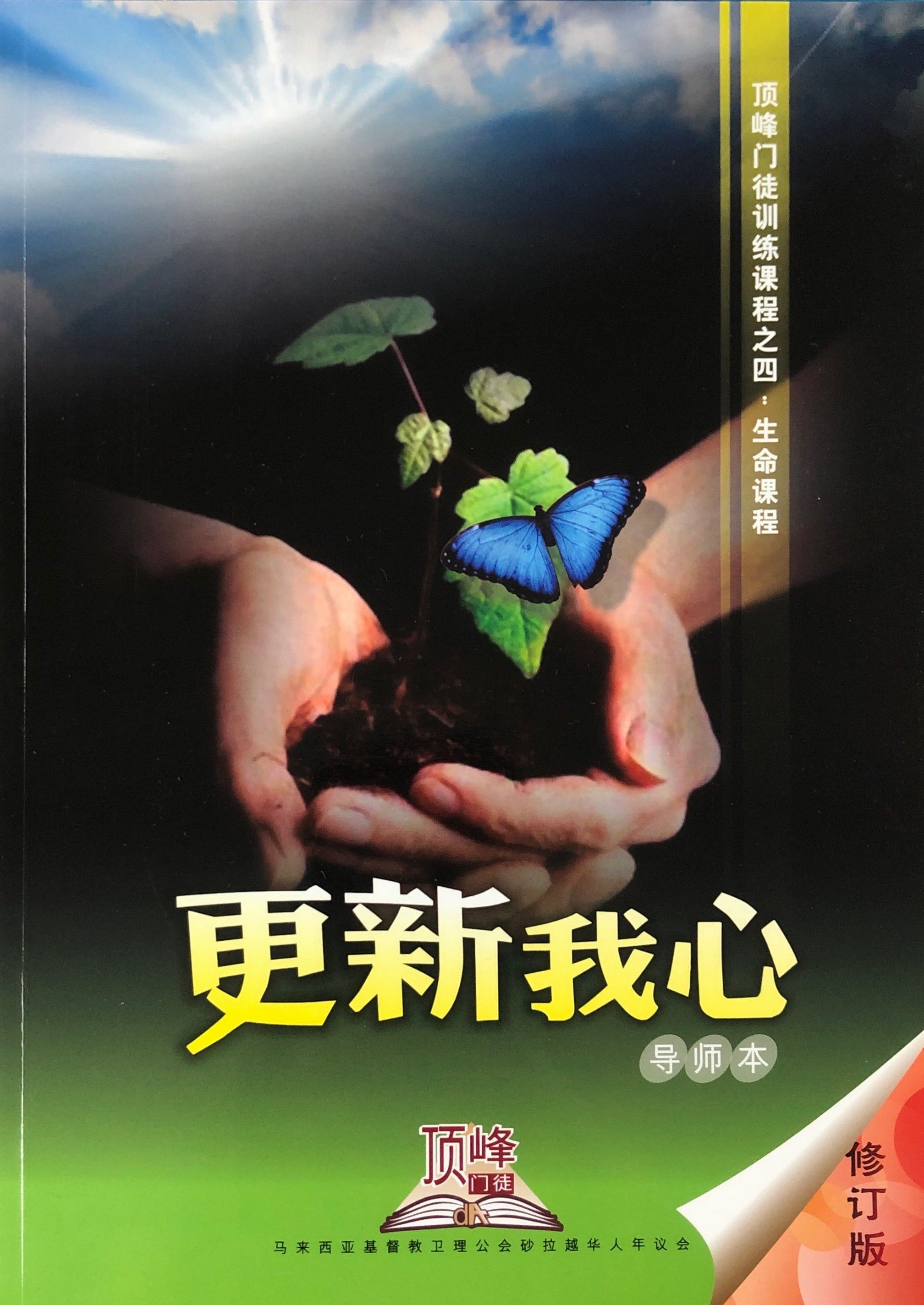頂峰門徒塑造課程之4:更新我心-導師本(修訂版) 封面