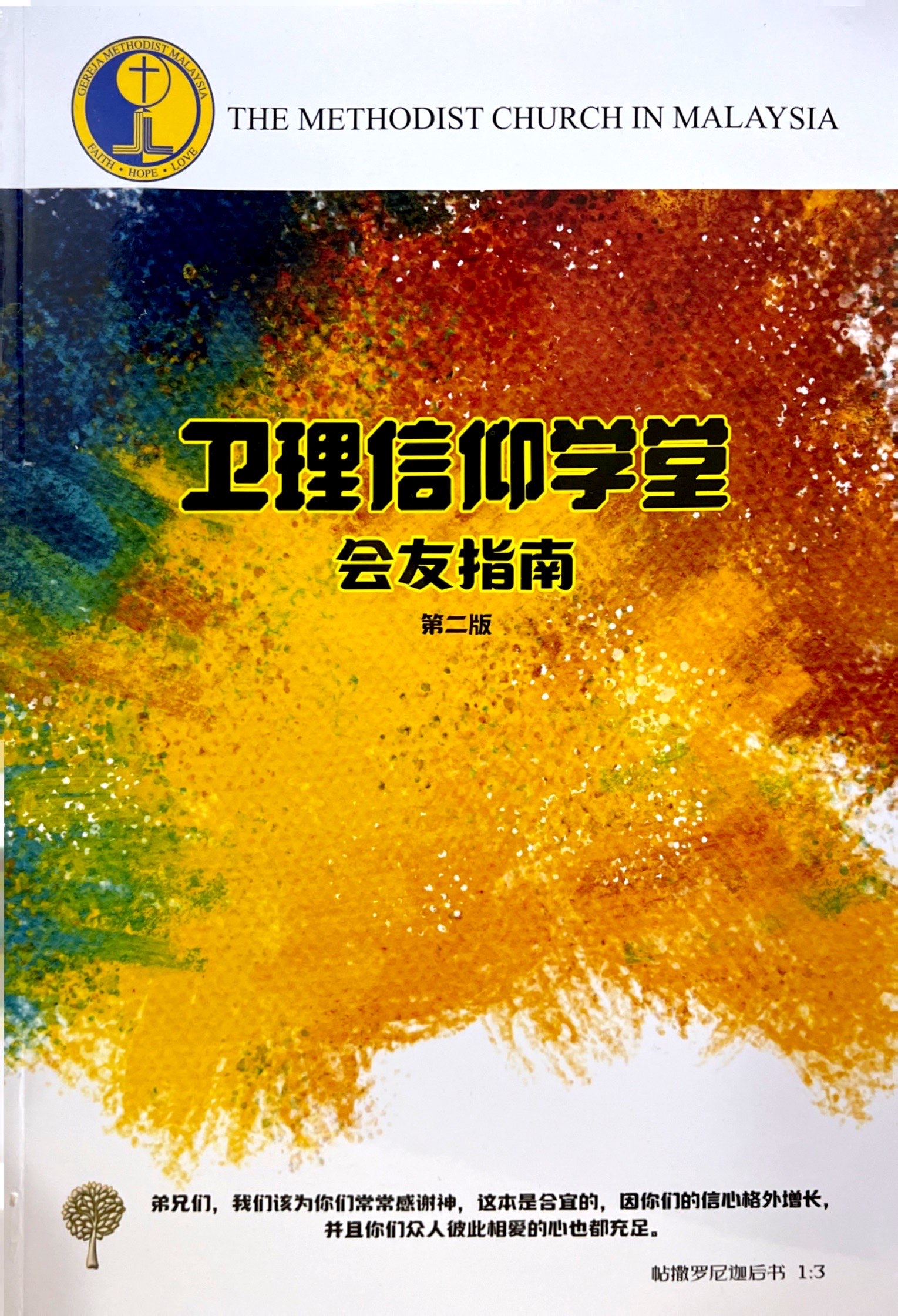 衛理信仰學堂（會友指南第二版）NETT 封面