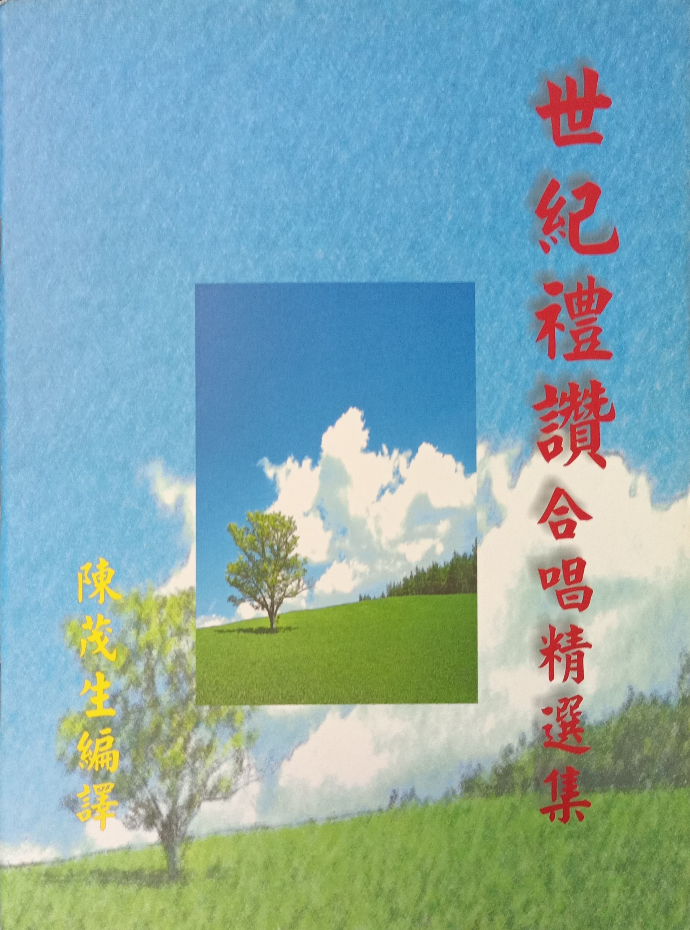 世紀禮讚--合唱精選集 封面