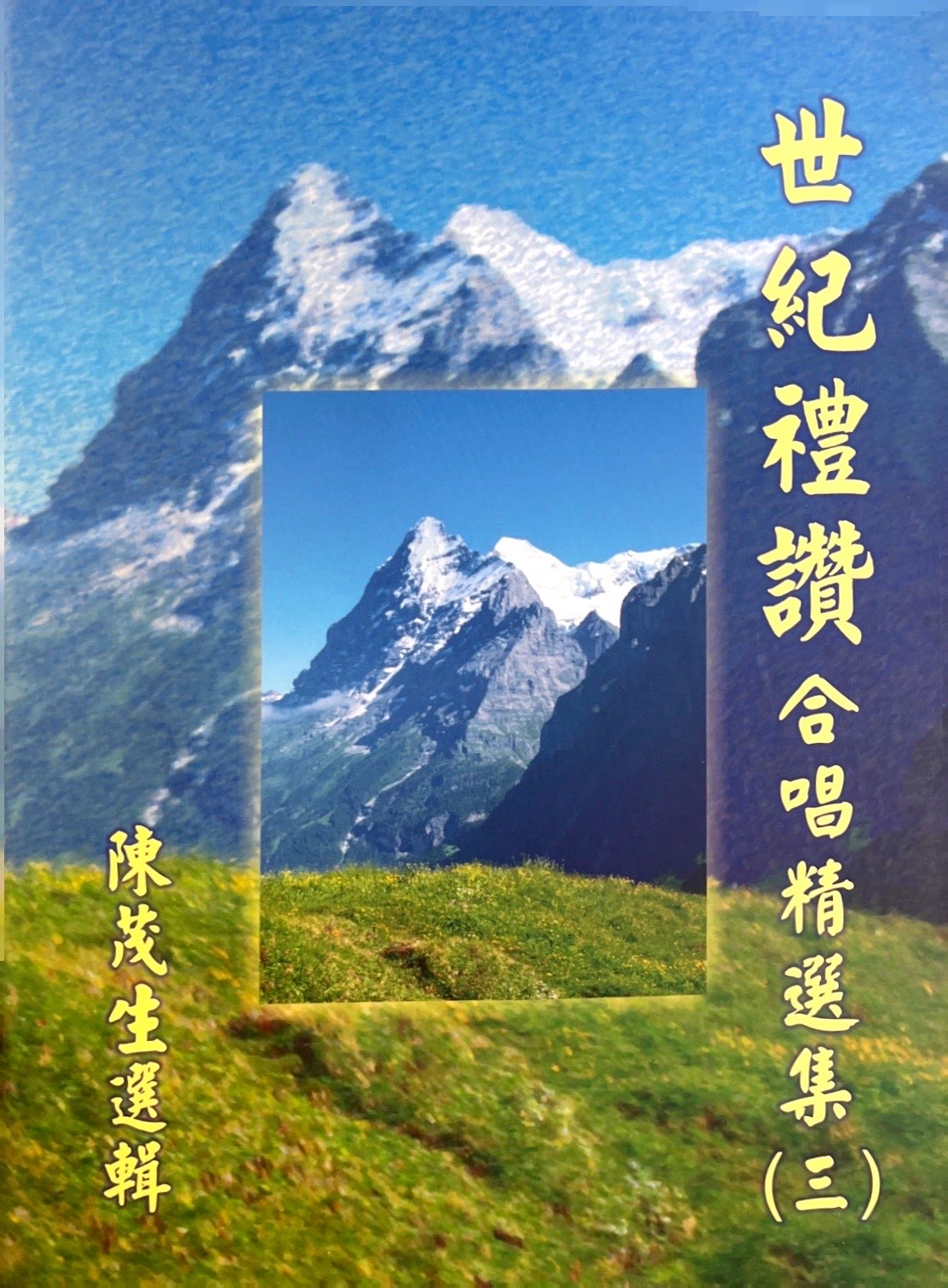 世紀禮讚--合唱精選集(3) 封面