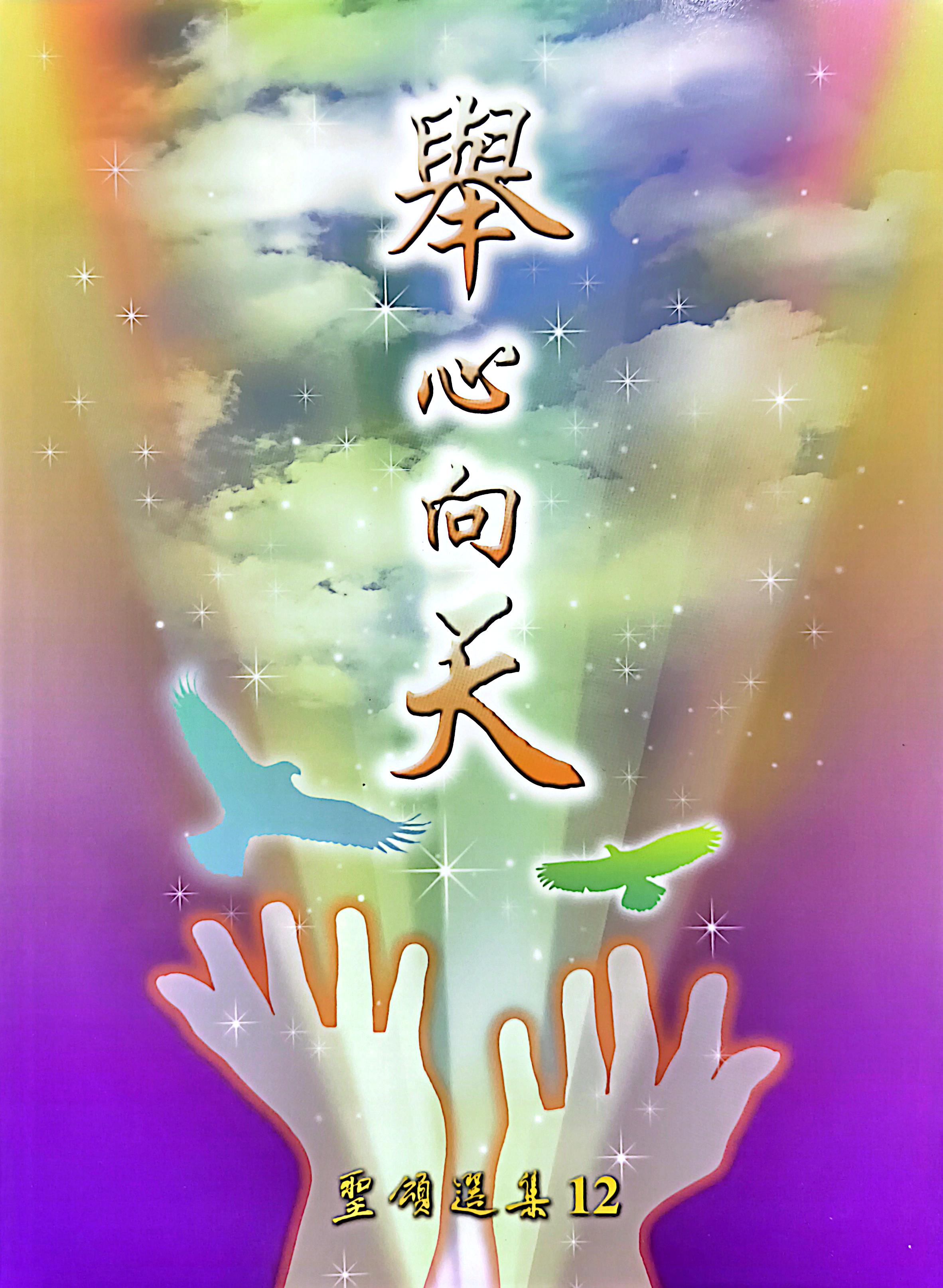 舉心向天--聖頌選集(12) 封面