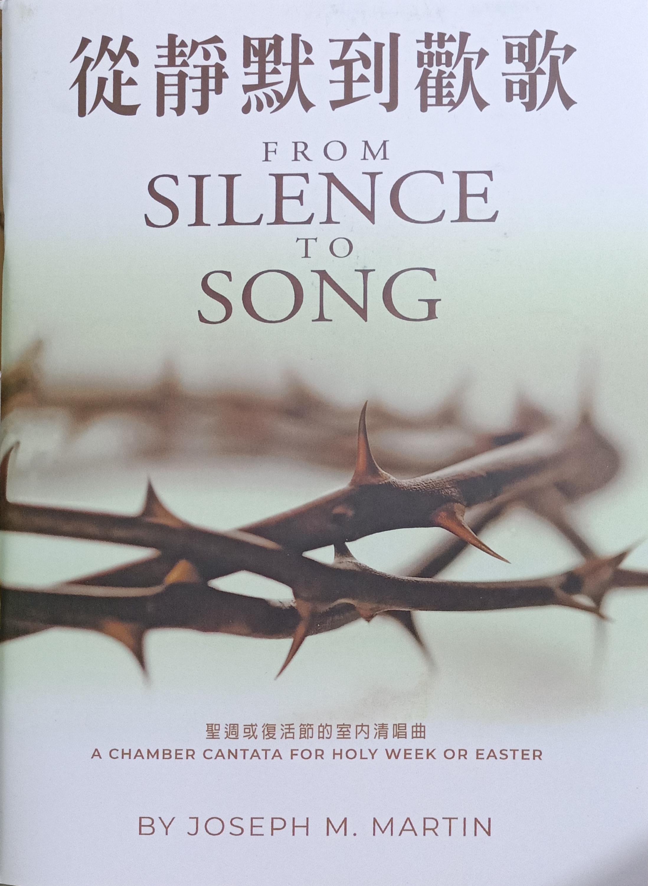 從靜默到歡歌--聖周或復活節的室內清唱曲 封面