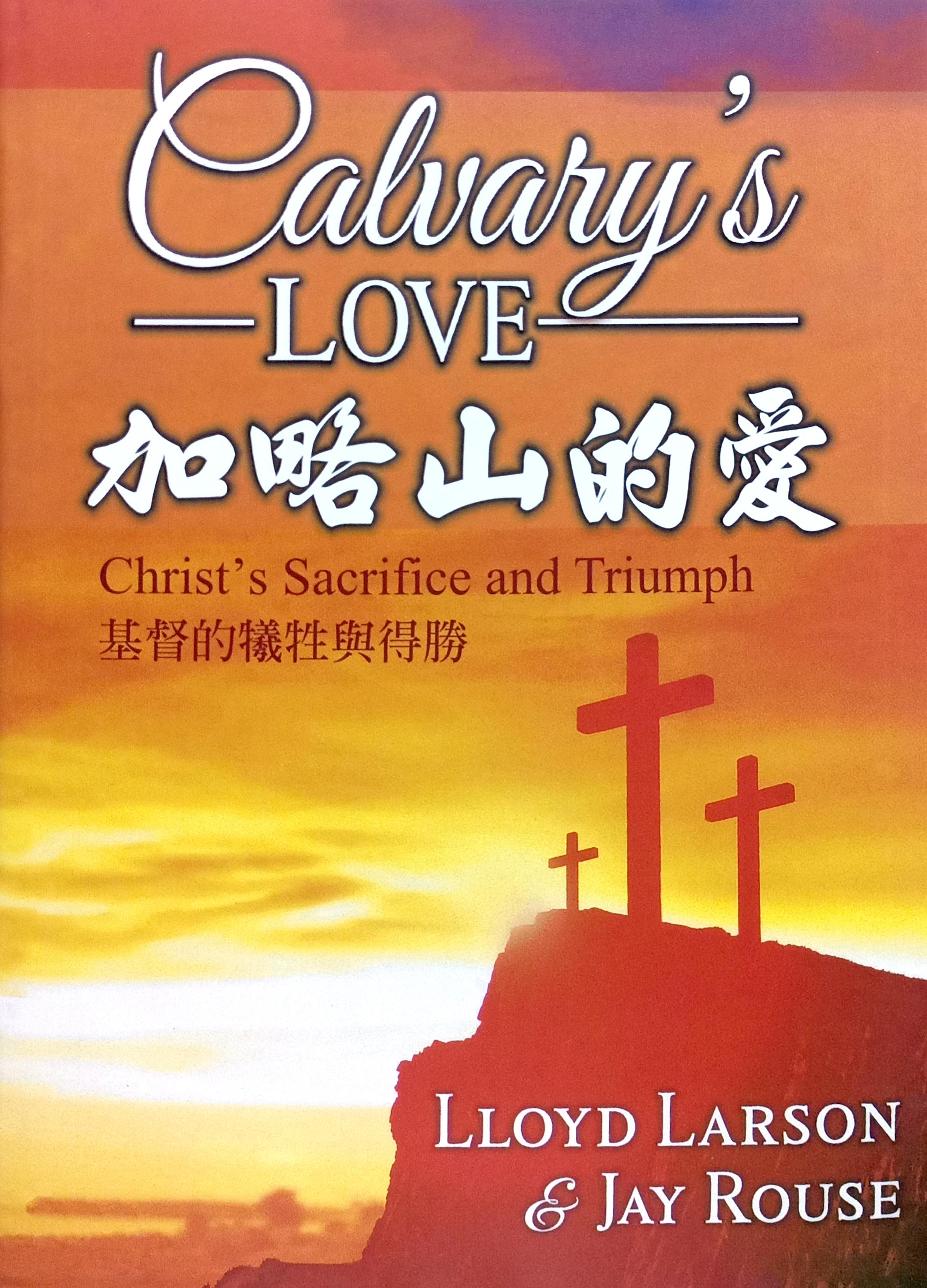 加略山的愛--復活節清唱曲（譜） 封面